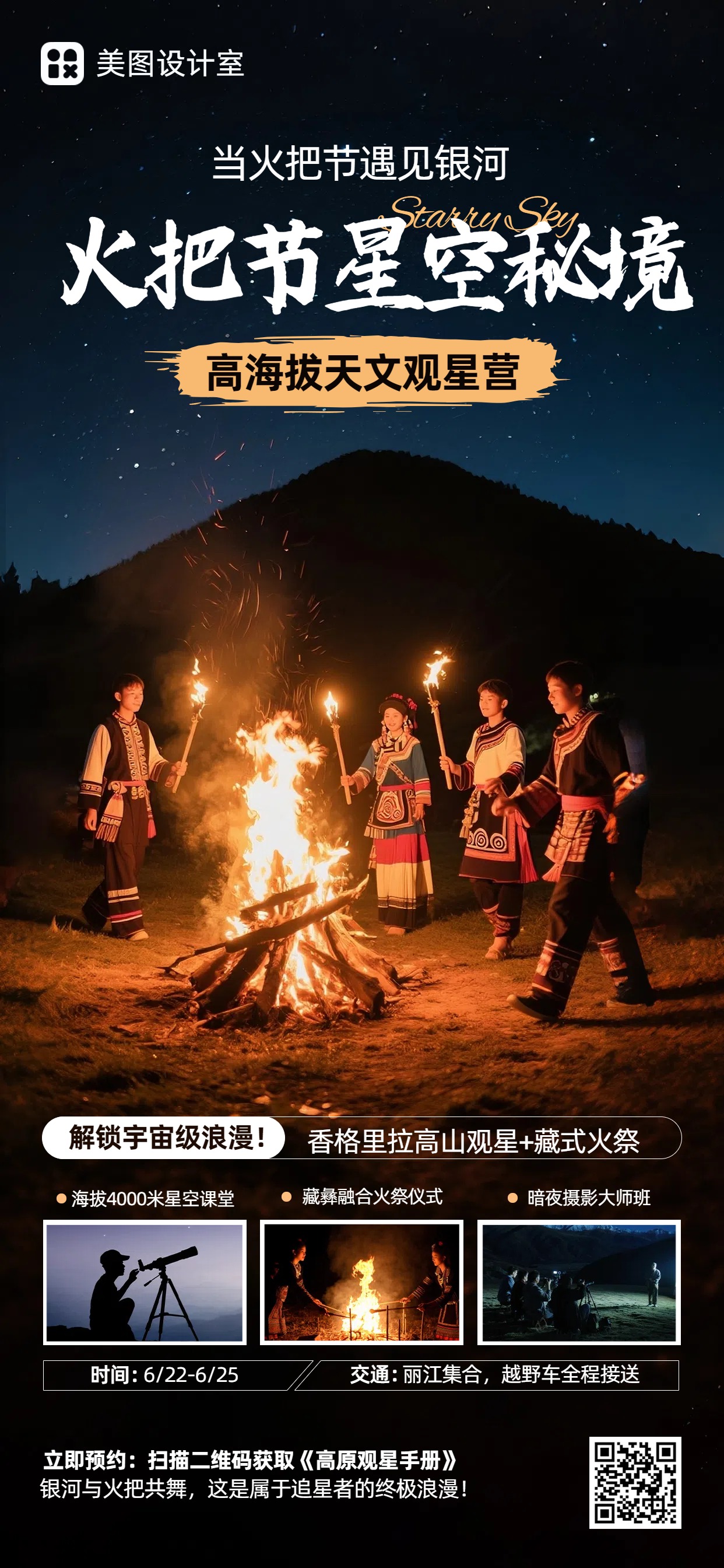 时尚风休闲娱乐类营销带货火把节旅游出行类手机全屏海报