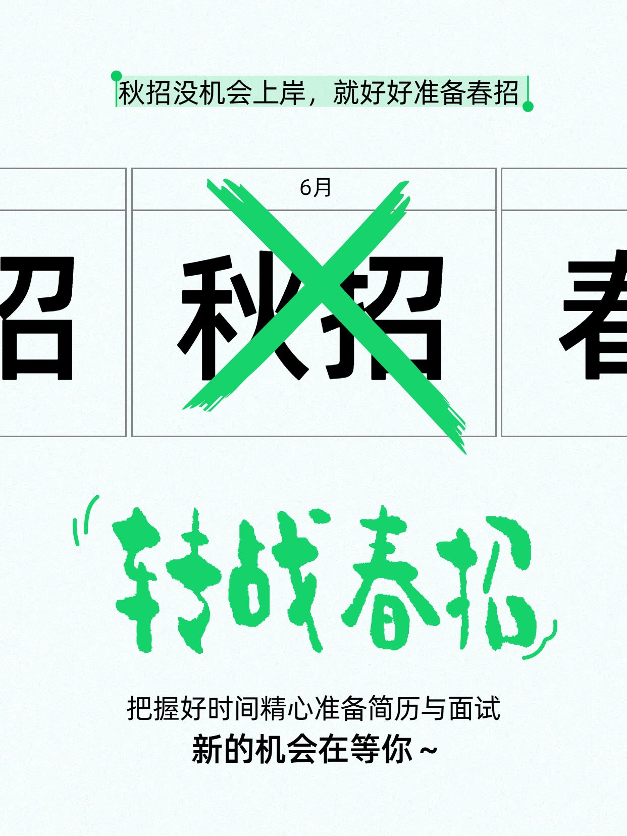 简约风绿色白色通用类交流分享转战春招小红书封面