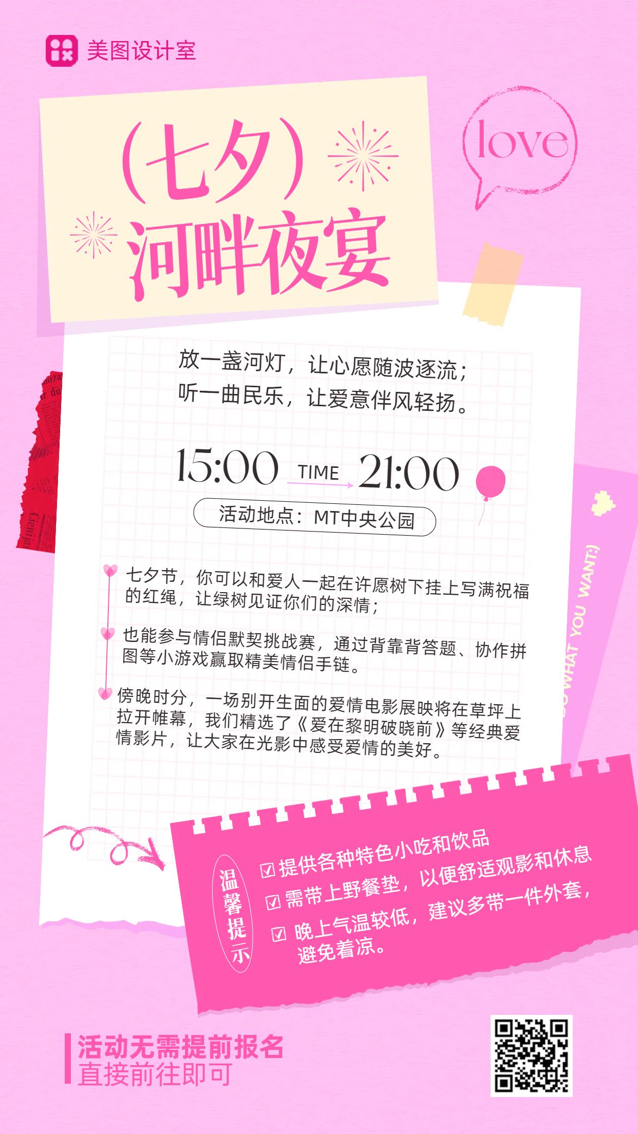 时尚风粉色通用类通知公告类七夕活动通知手机海报