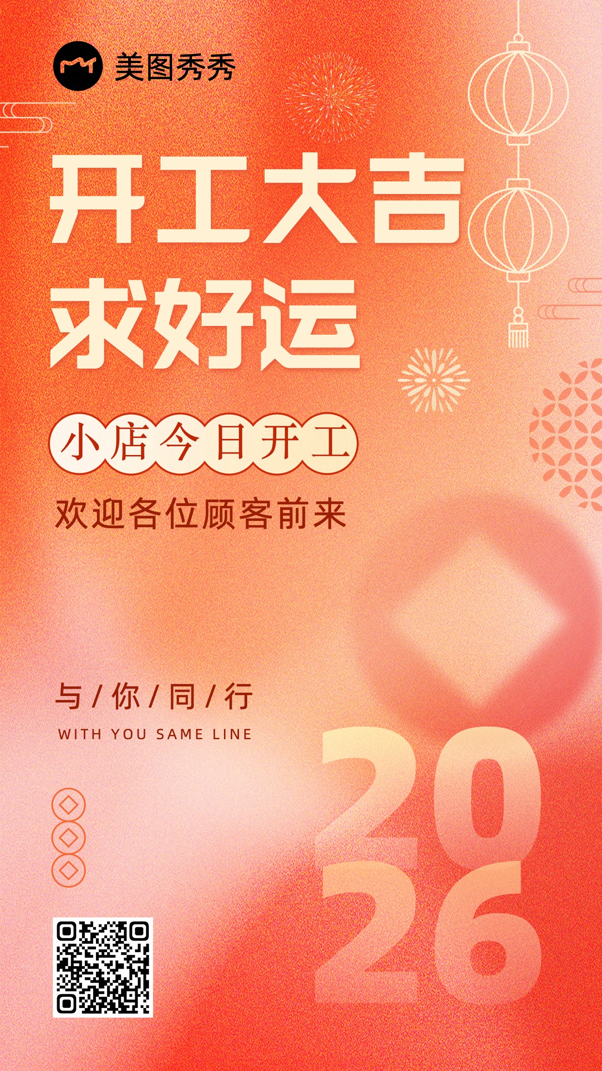 磨砂简约潮酷喜庆风求好运新店开业开工大吉进店消费手机海报