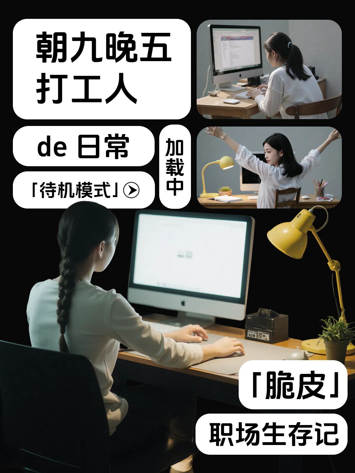 时尚风黑灰色朝九晚五00后打工人vlog小红书竖版视频封面