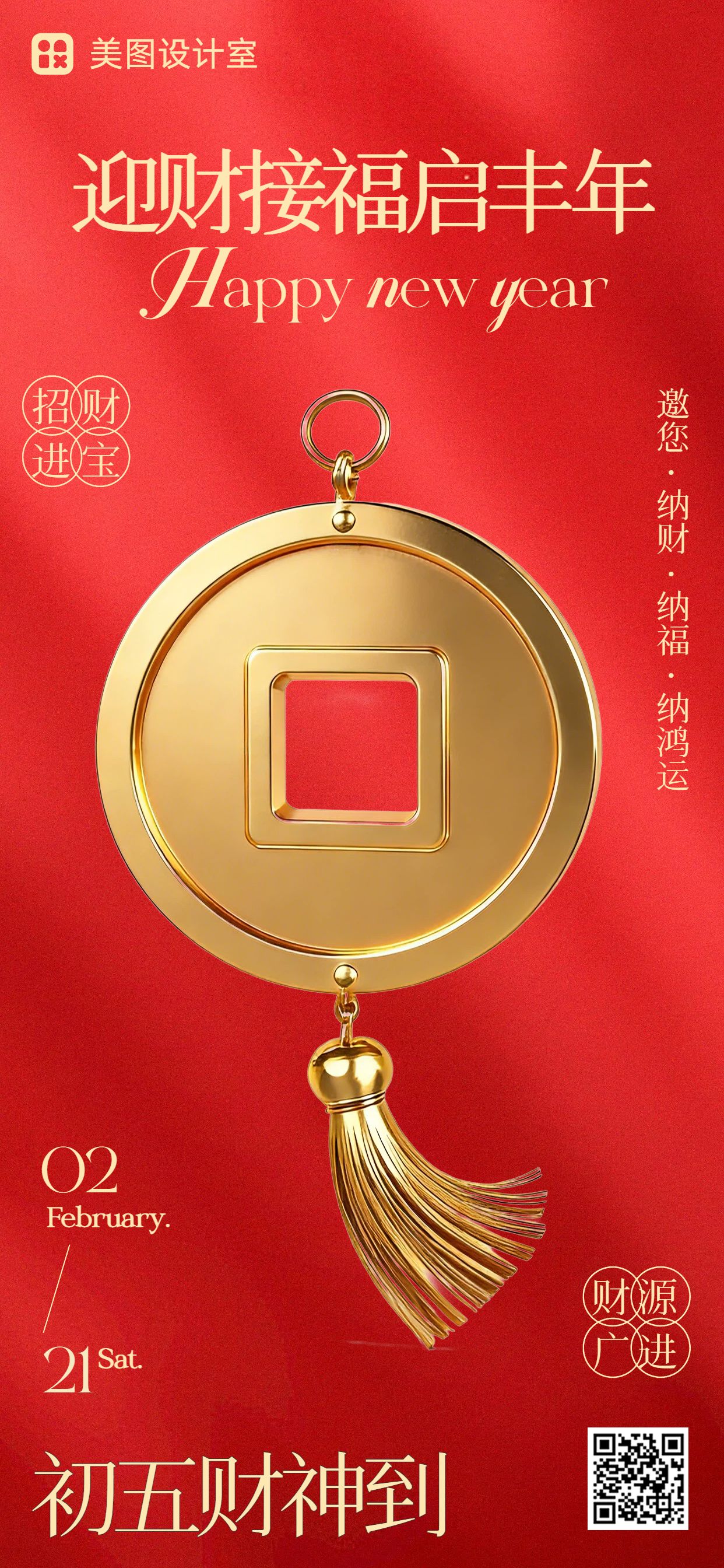 中国风红色通用类初五迎财神祝福问候手机全屏海报