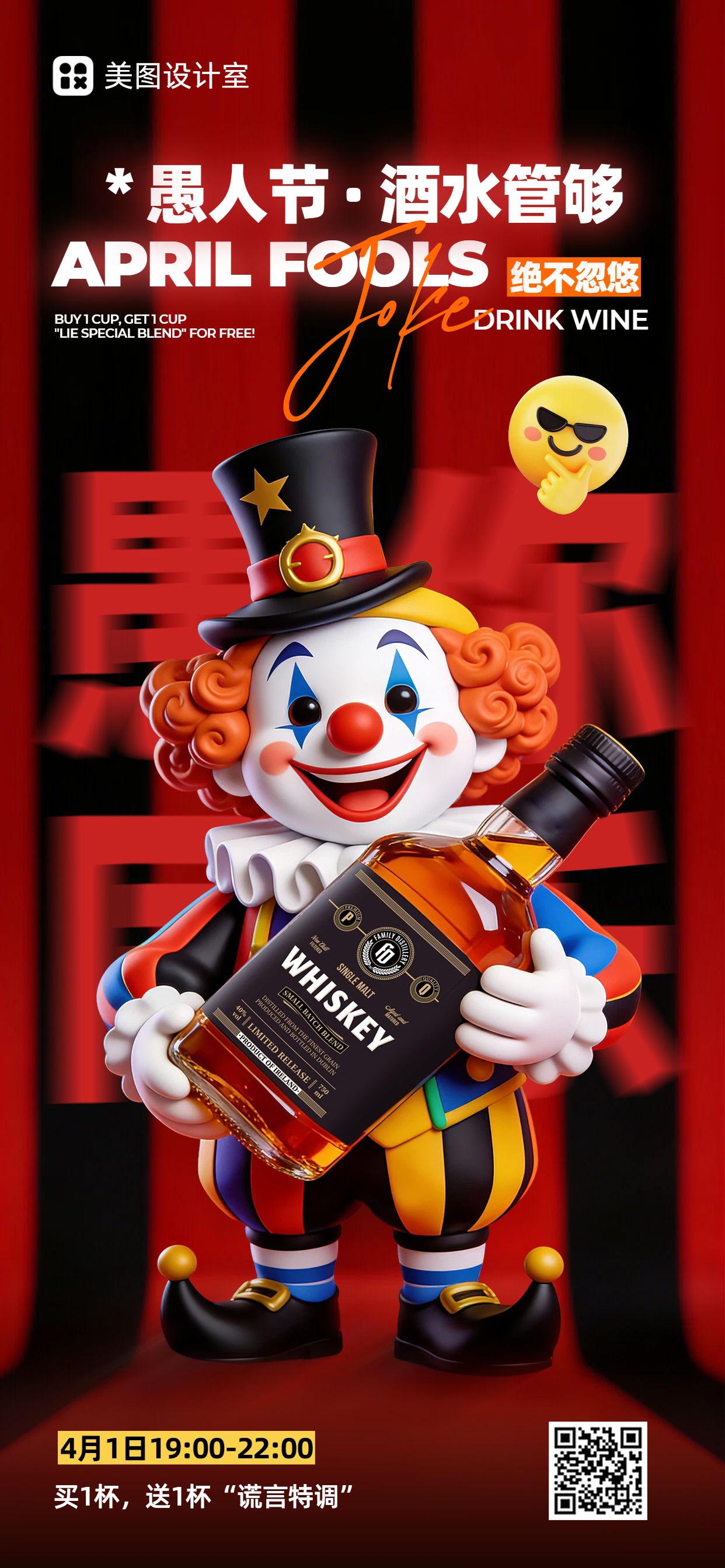 潮酷风红黑色餐饮美食营销愚人节酒吧折扣活动营销手机全屏海报
