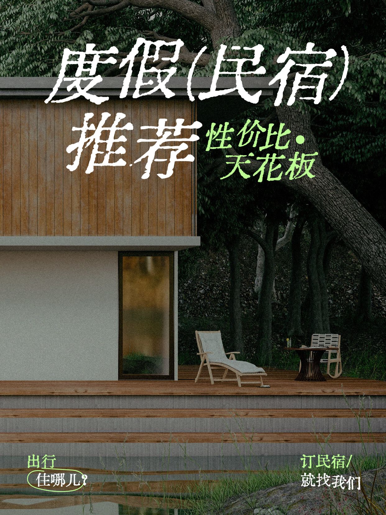 文艺风绿色白色旅游出行宣传推广度假民宿推荐小红书封面