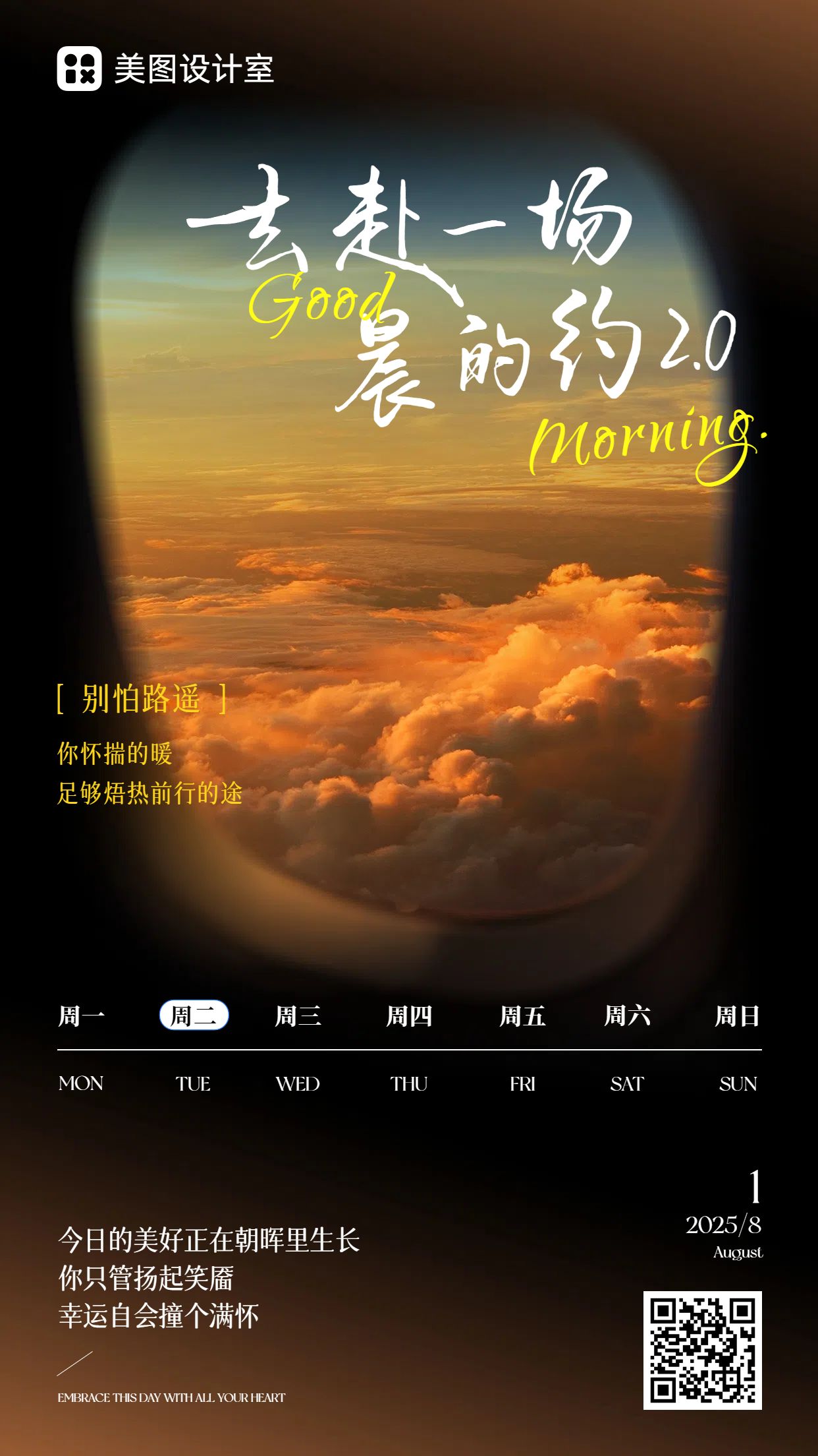 实景风黑色橙色通用类祝福问候早安日签手机海报