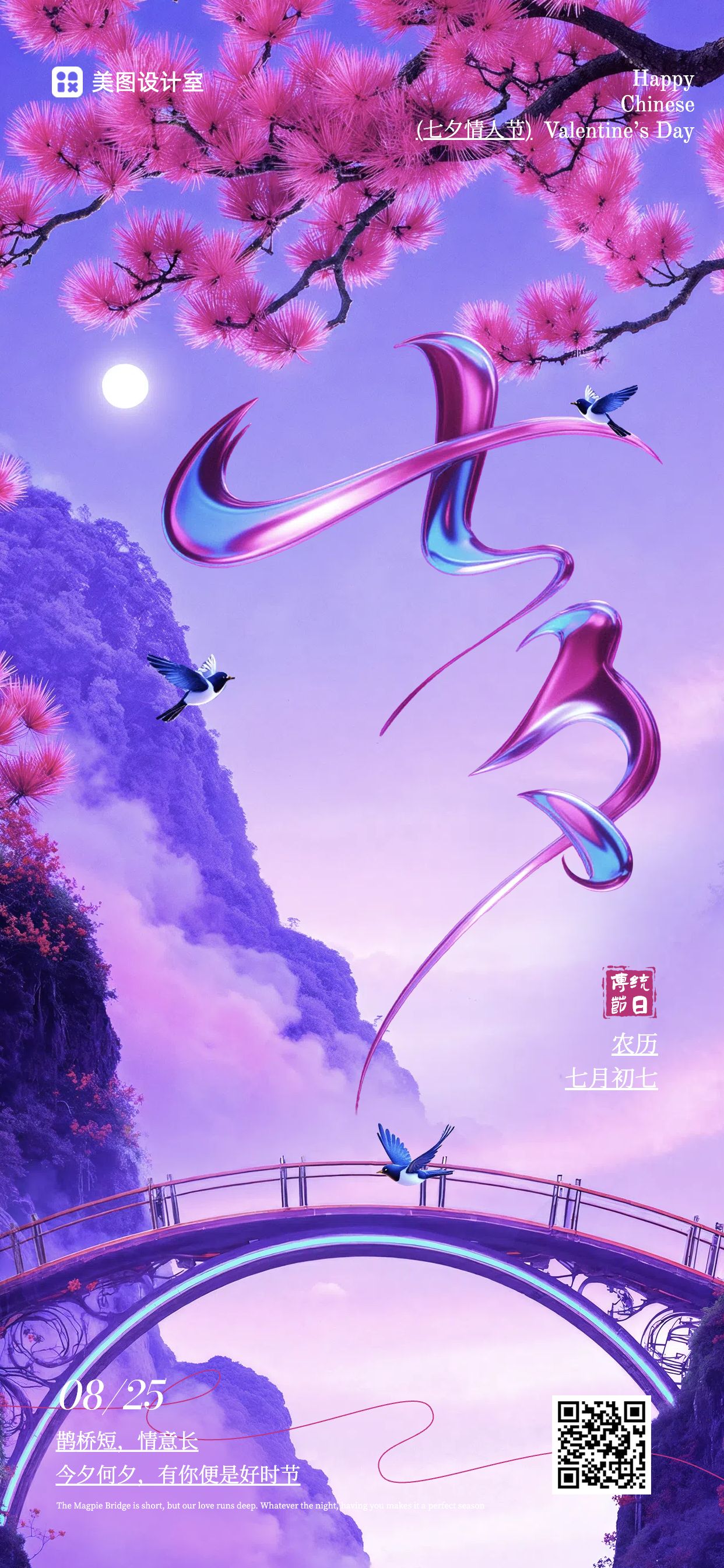 时尚风粉色通用类七夕情人节节日祝福问候手机全屏海报