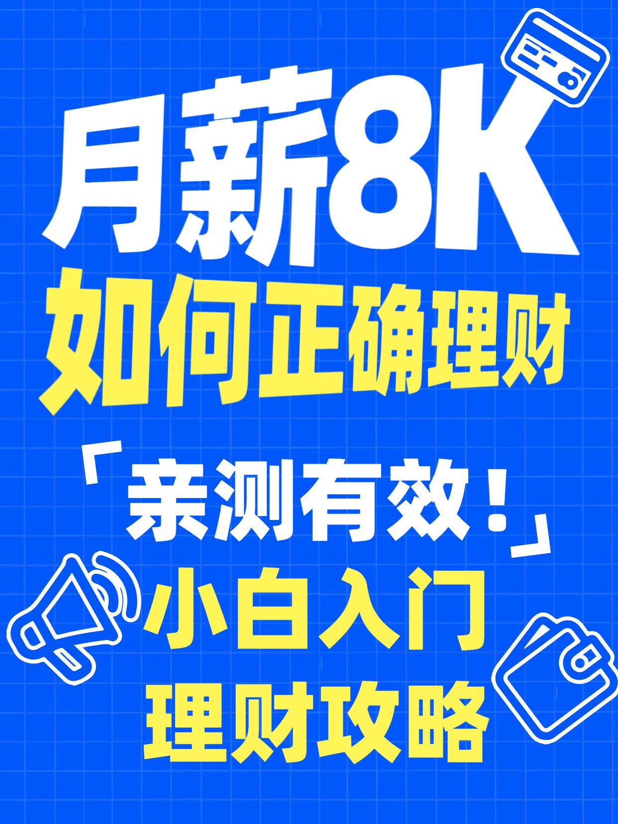 简约大字风蓝色黄色交流分享月薪8k如何正确理财小红书封面