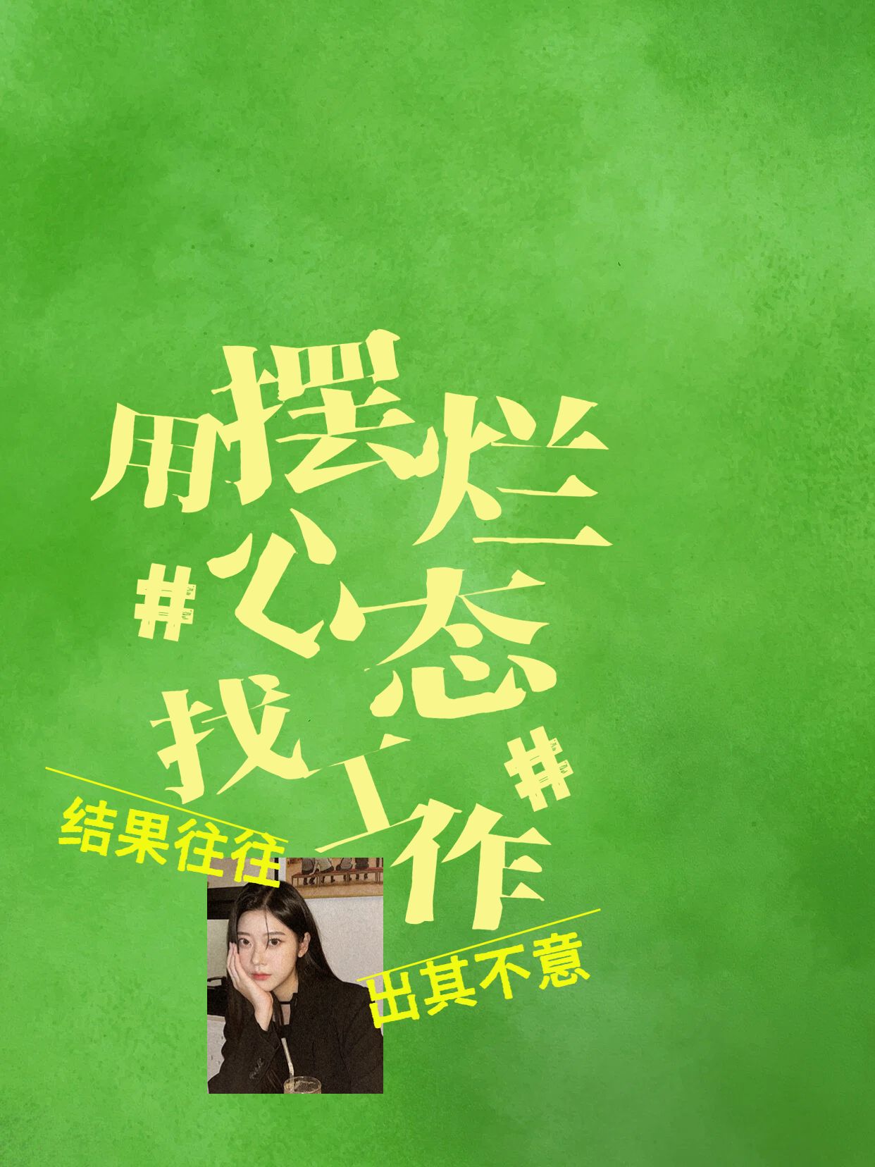 简约风绿色通用类交流分享用摆烂心态找工作小红书封面