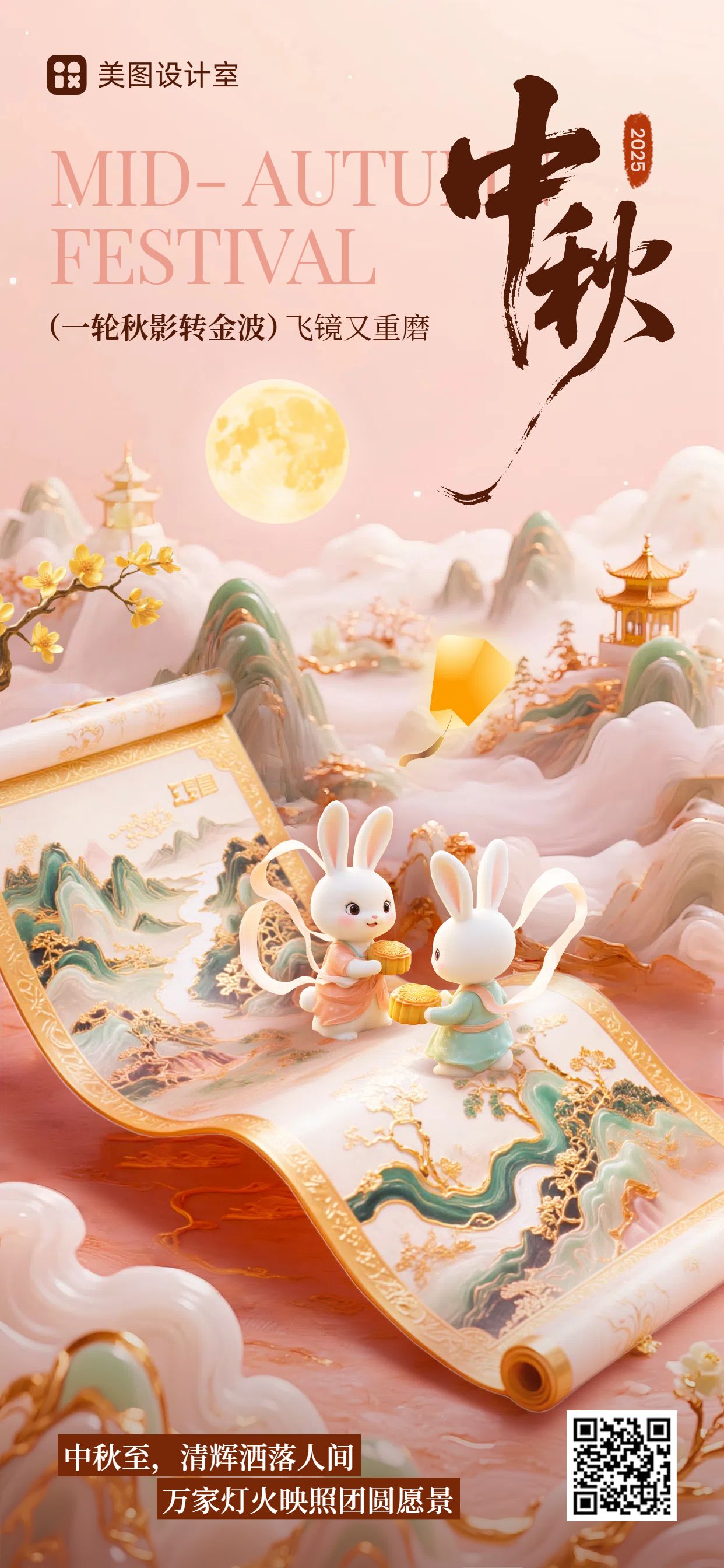 中国风3D粉色通用类中秋节节日祝福问候手机全屏海报