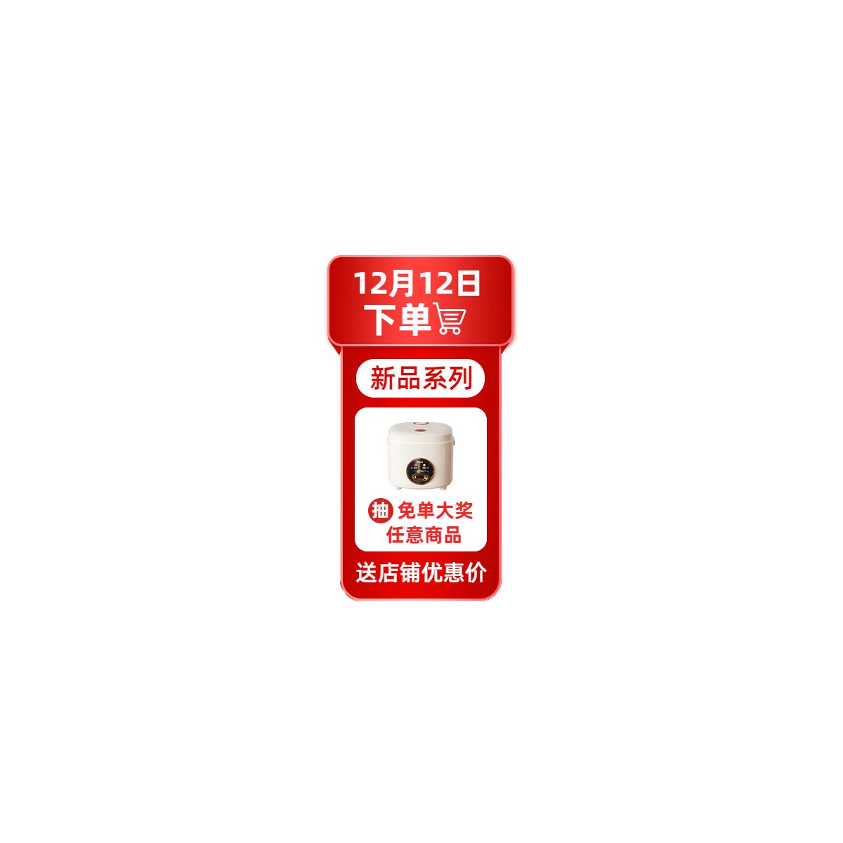 时尚风红色通用类双十二营销带货直播间贴片