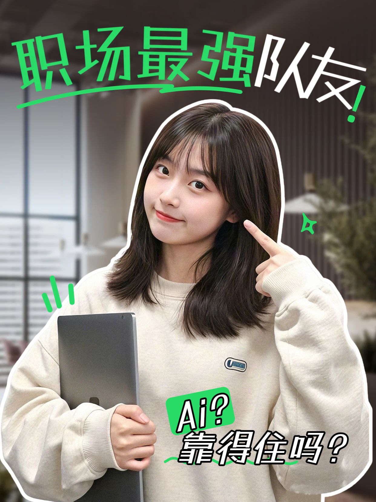 简约风绿色通用类交流分享职场人最强队友小红书封面