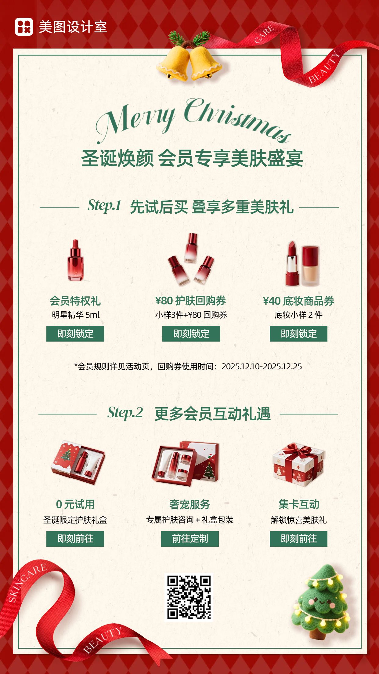 时尚风红色黄色圣诞节美妆护肤类营销带货手机海报