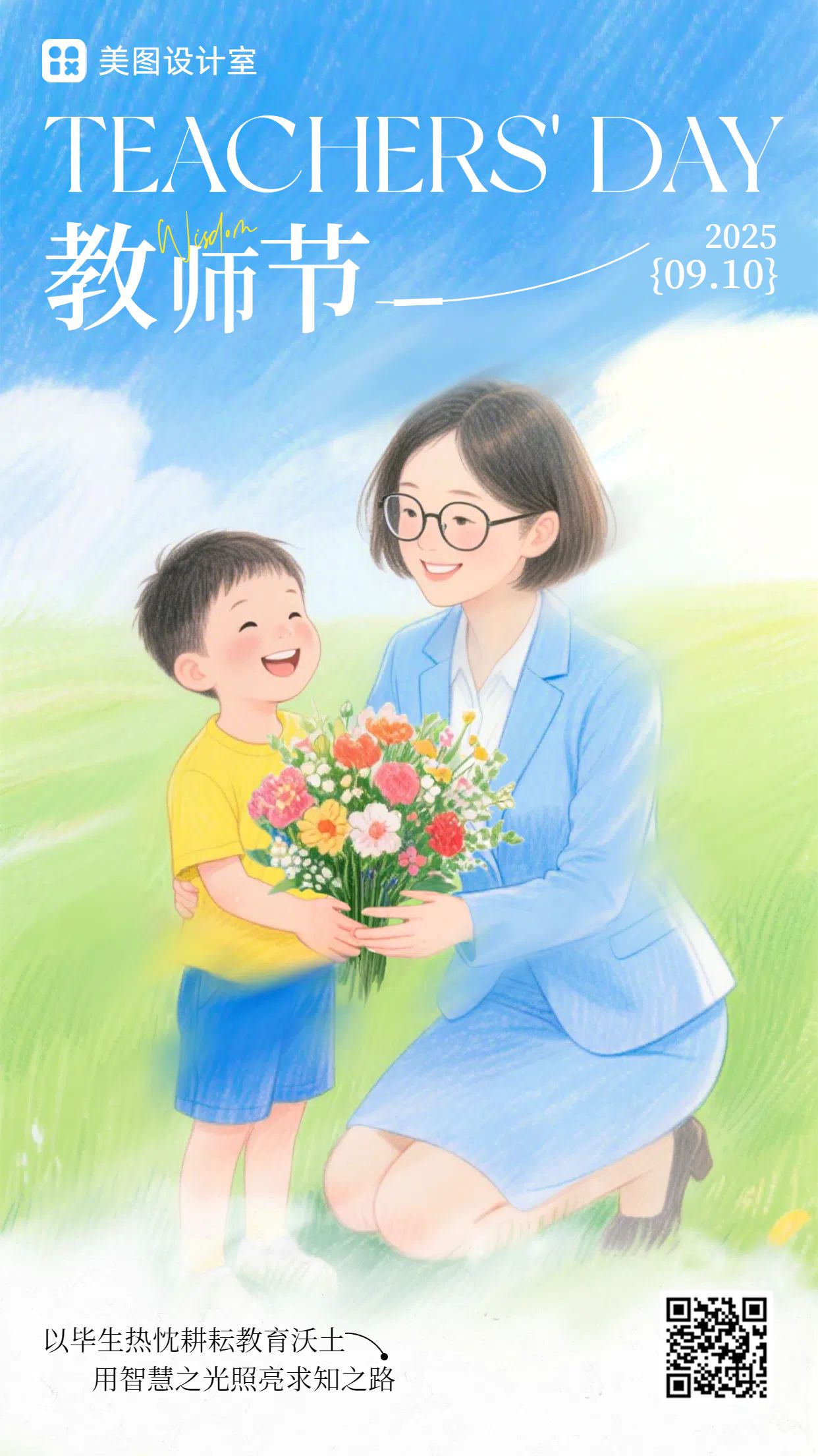 手绘插画风蓝绿色教育培训类教师节祝福问候手机海报
