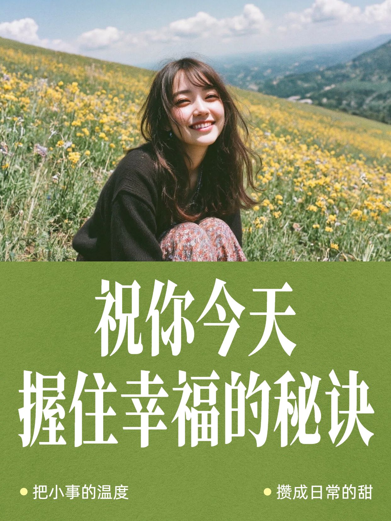 实景风黄绿色通用类交流分享幸福的秘诀小红书封面