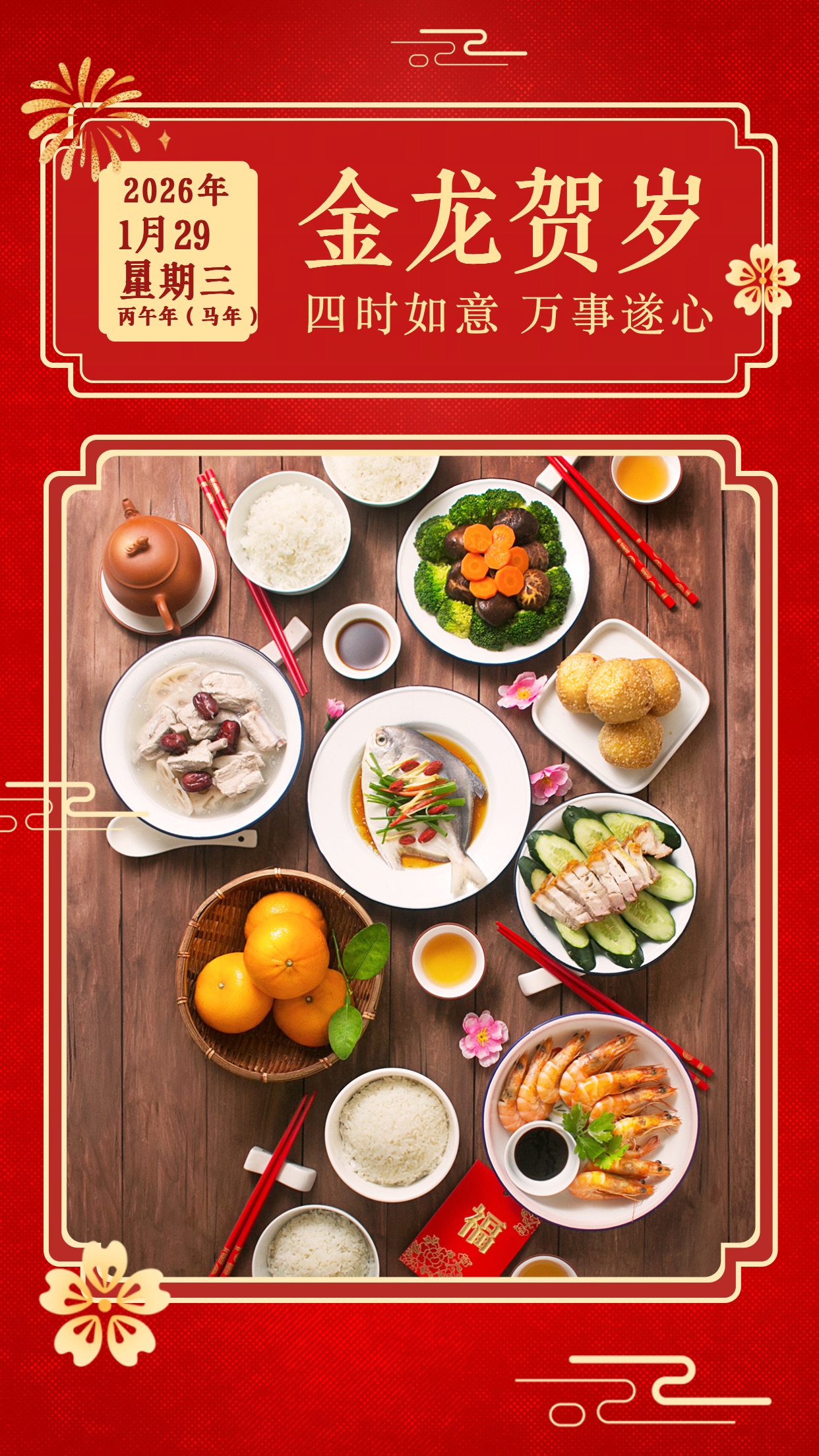 喜庆风大图框2024龙年春节年夜饭晒照海报