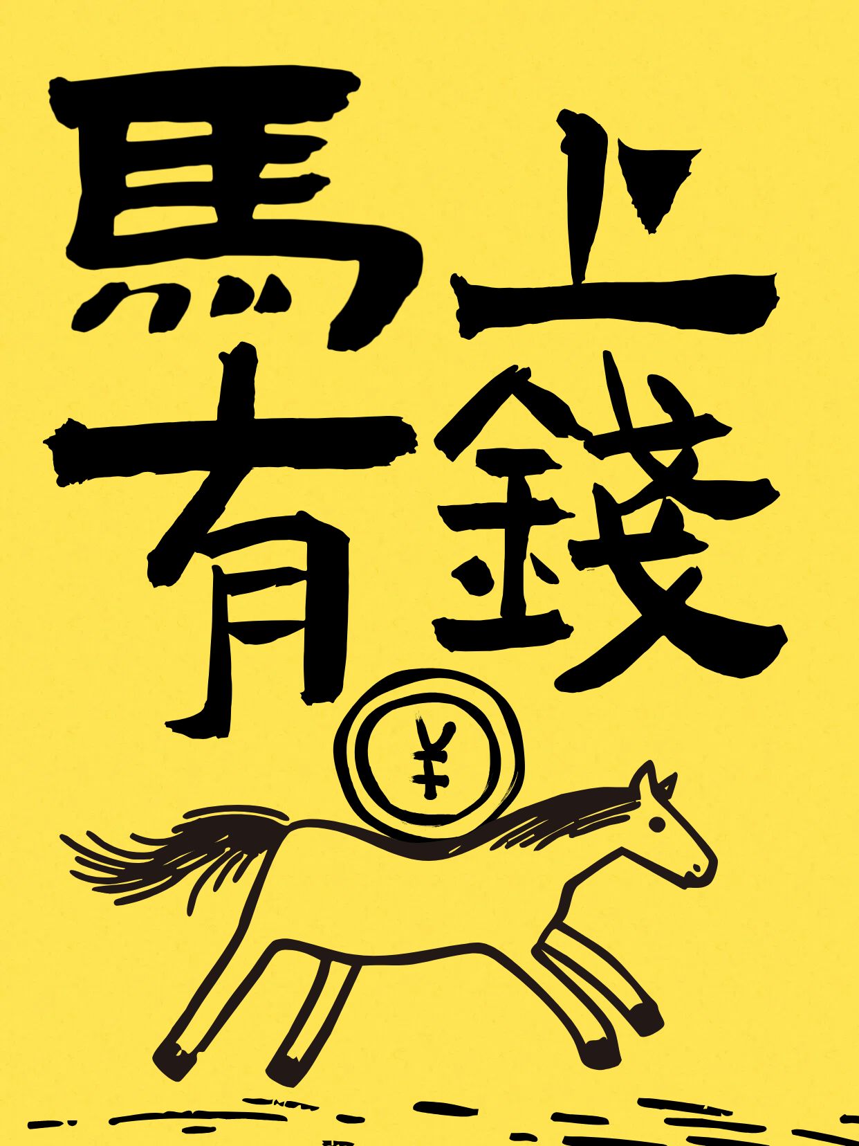 简约手绘风黄黑色通用类交流分享有趣的元旦祝福小红书封面