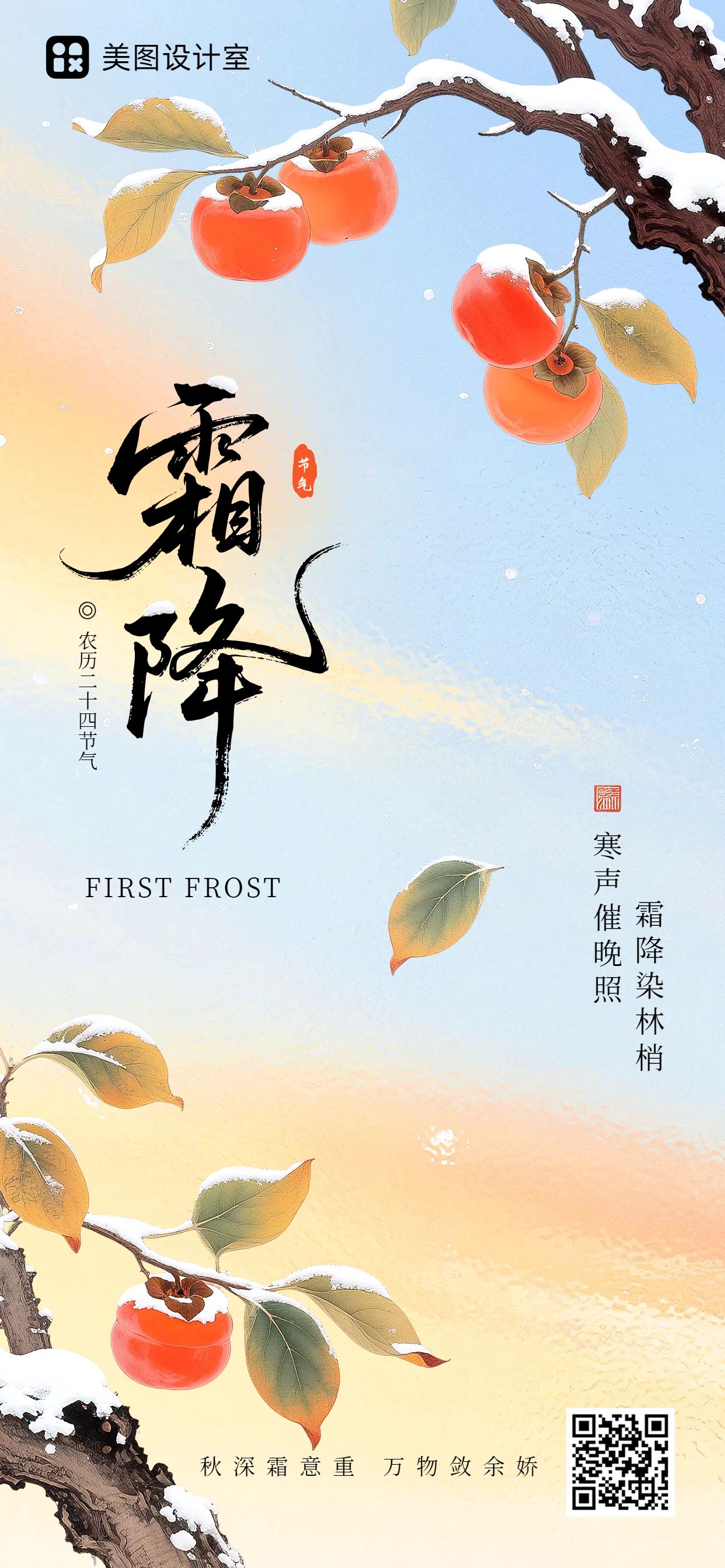 插画风蓝橙色祝福问候霜降祝福科普手机全屏海报