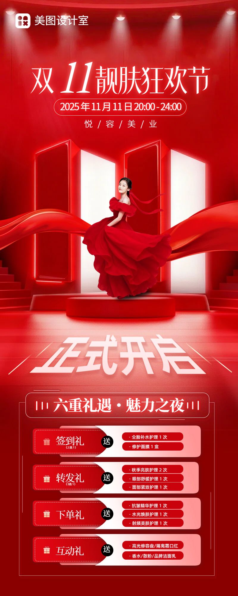 时尚风红色双十一美妆美业类营销带货长图海报