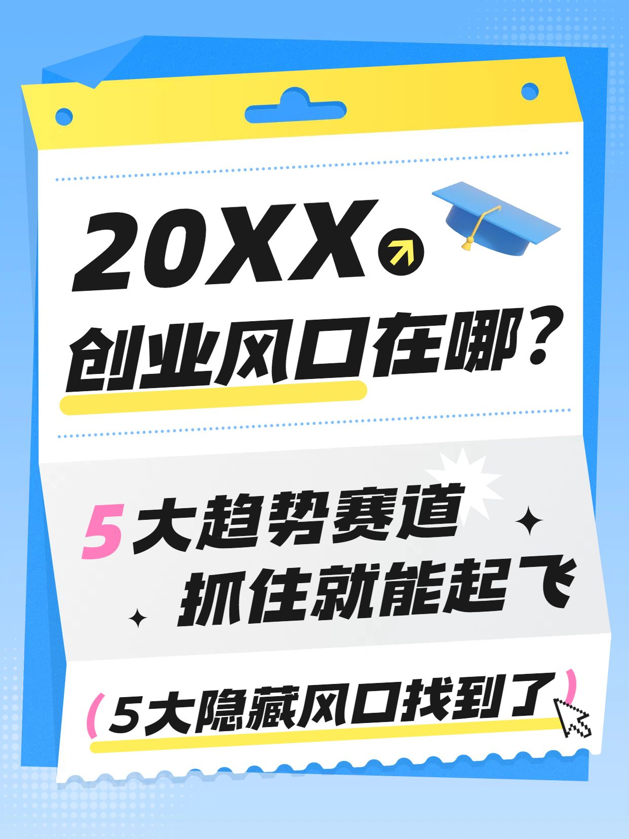 简约卡通风蓝色通用类实物载体交流分享创业风口在哪里小红书封面