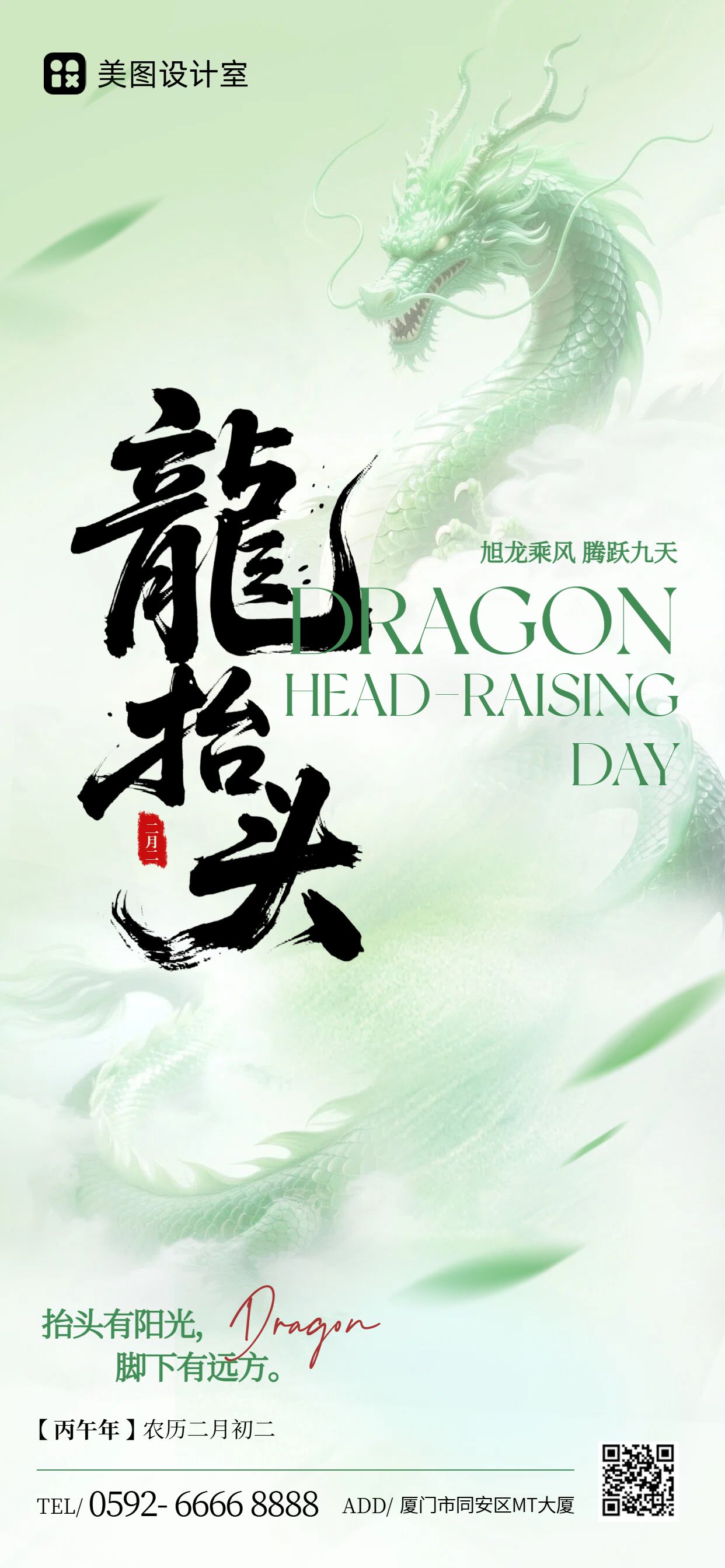 时尚风绿色通用类龙抬头祝福问候手机全屏海报