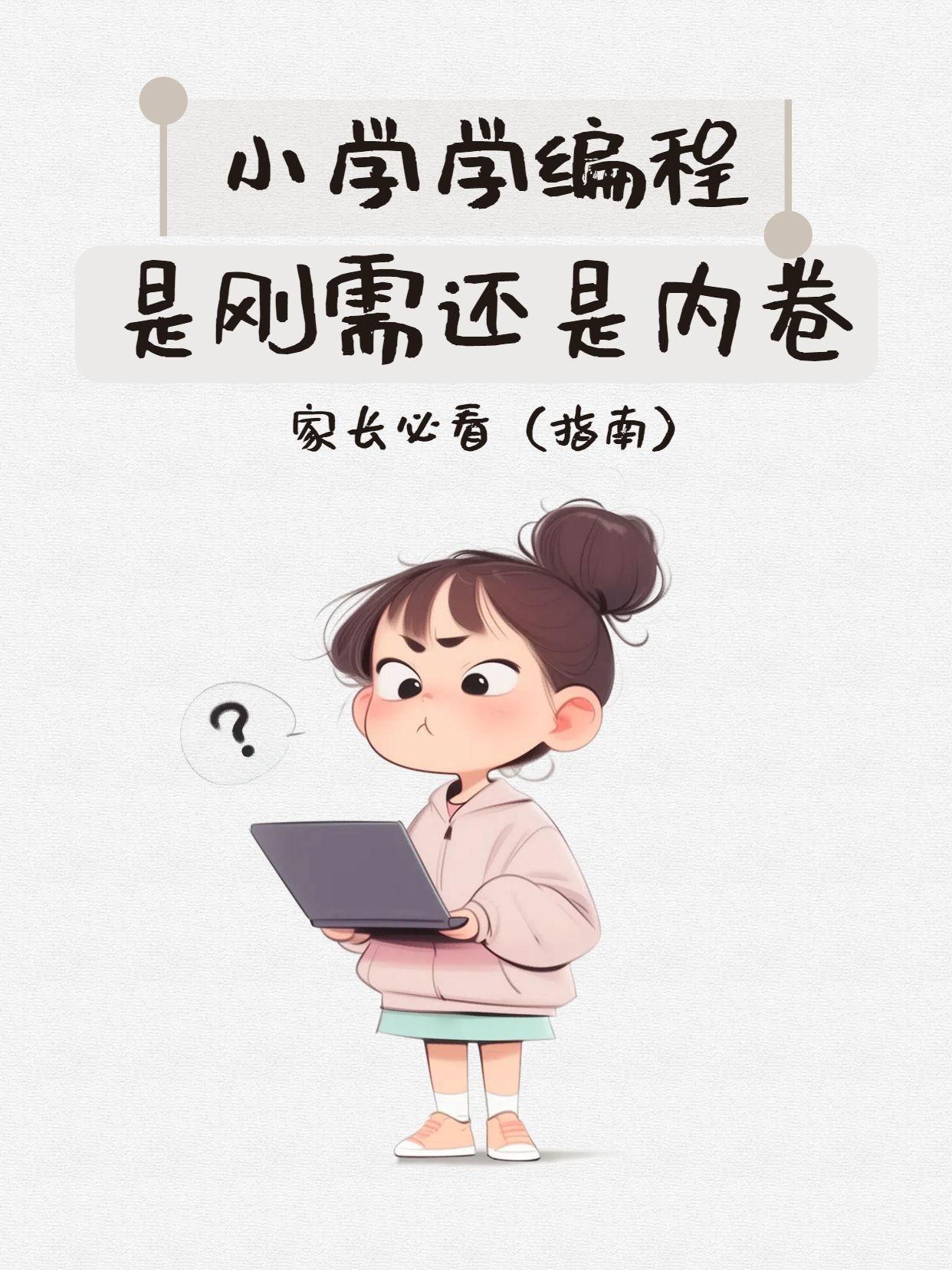 卡通插画风教育培训类交流分享小学有必要学编程吗小红书封面