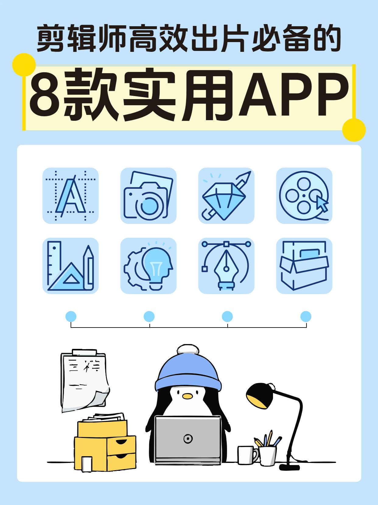 简约卡通风蓝白色通用类交流分享剪辑师必备APP分享小红书封面