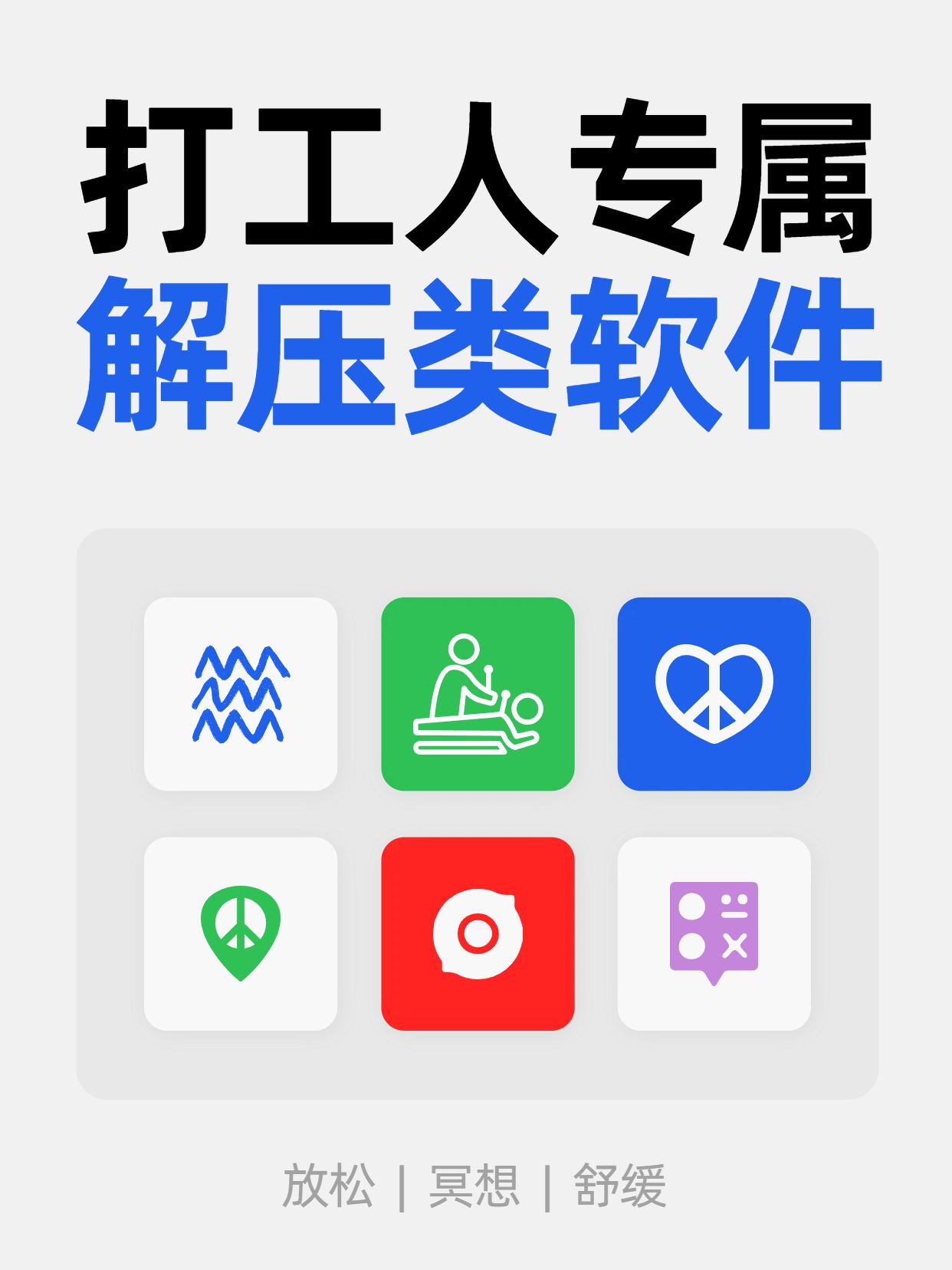 简约风灰色蓝色通用类交流分享打工人解压软件小红书封面