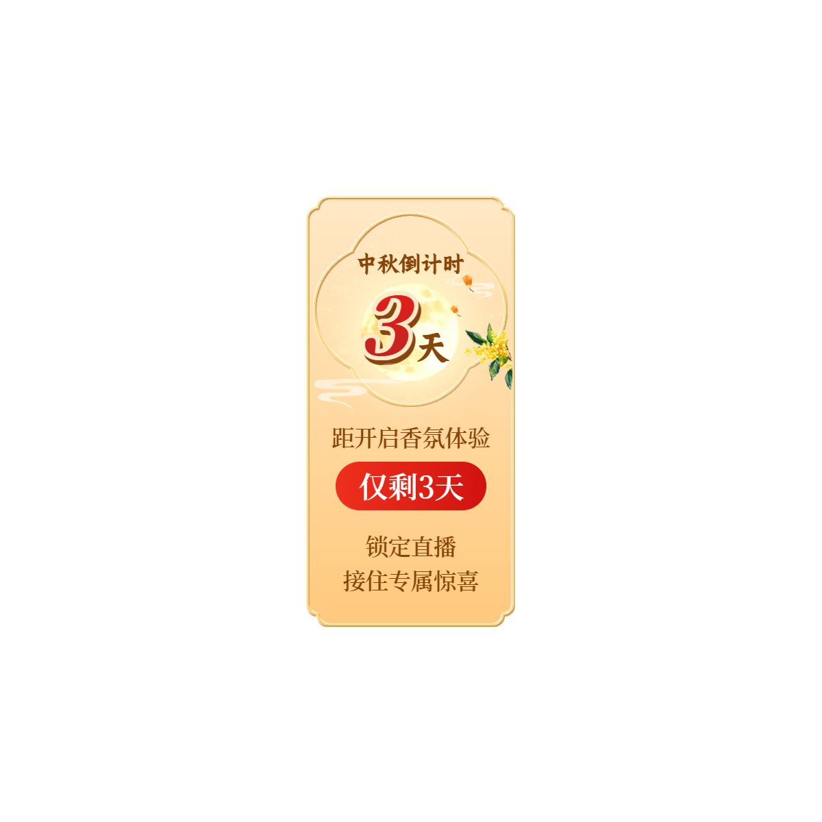 时尚风黄色生活百货类中秋节营销带货直播间贴片