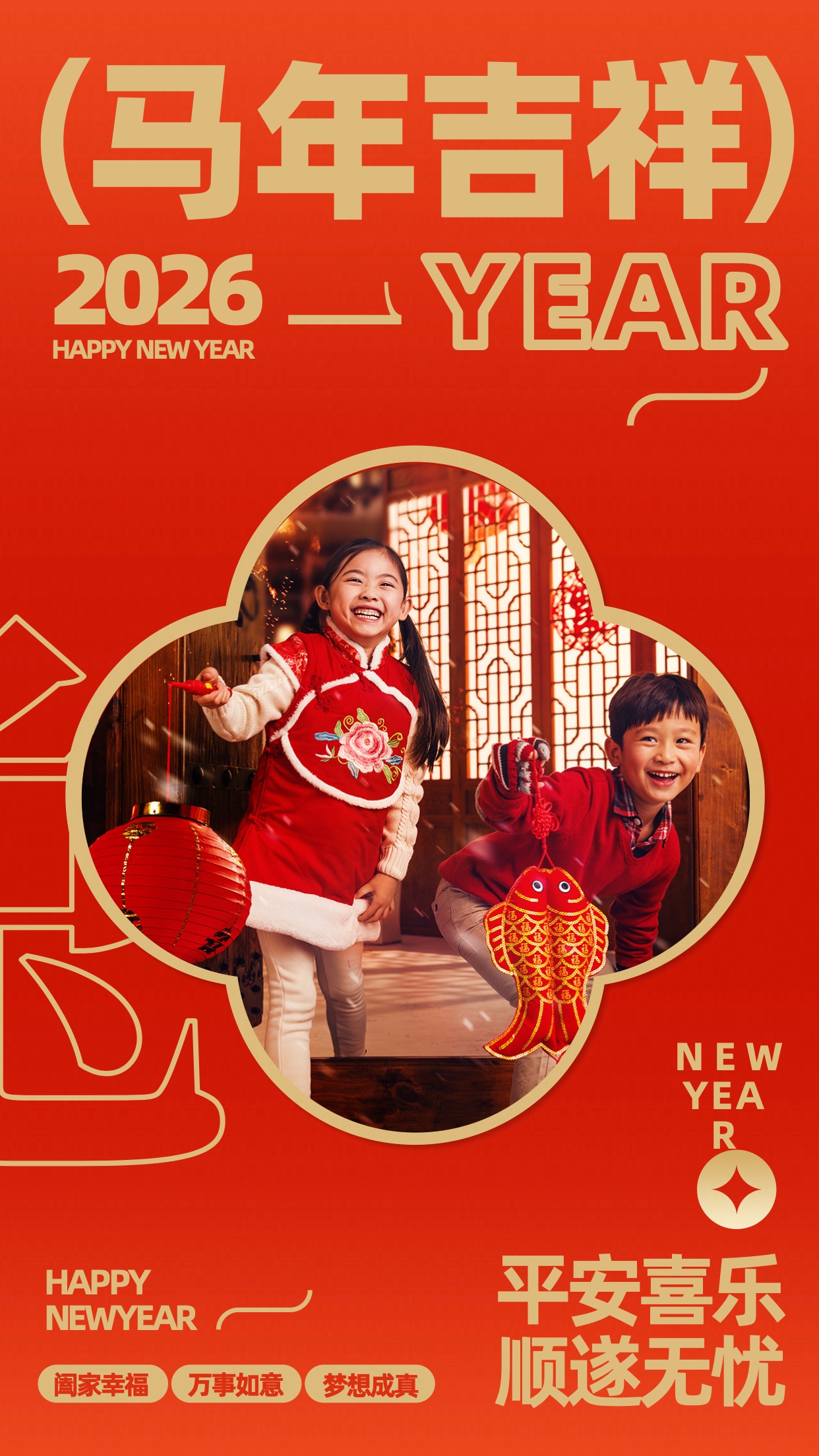 新春喜庆风晒照龙年吉祥全家福年夜饭拜年平安喜乐手机海报