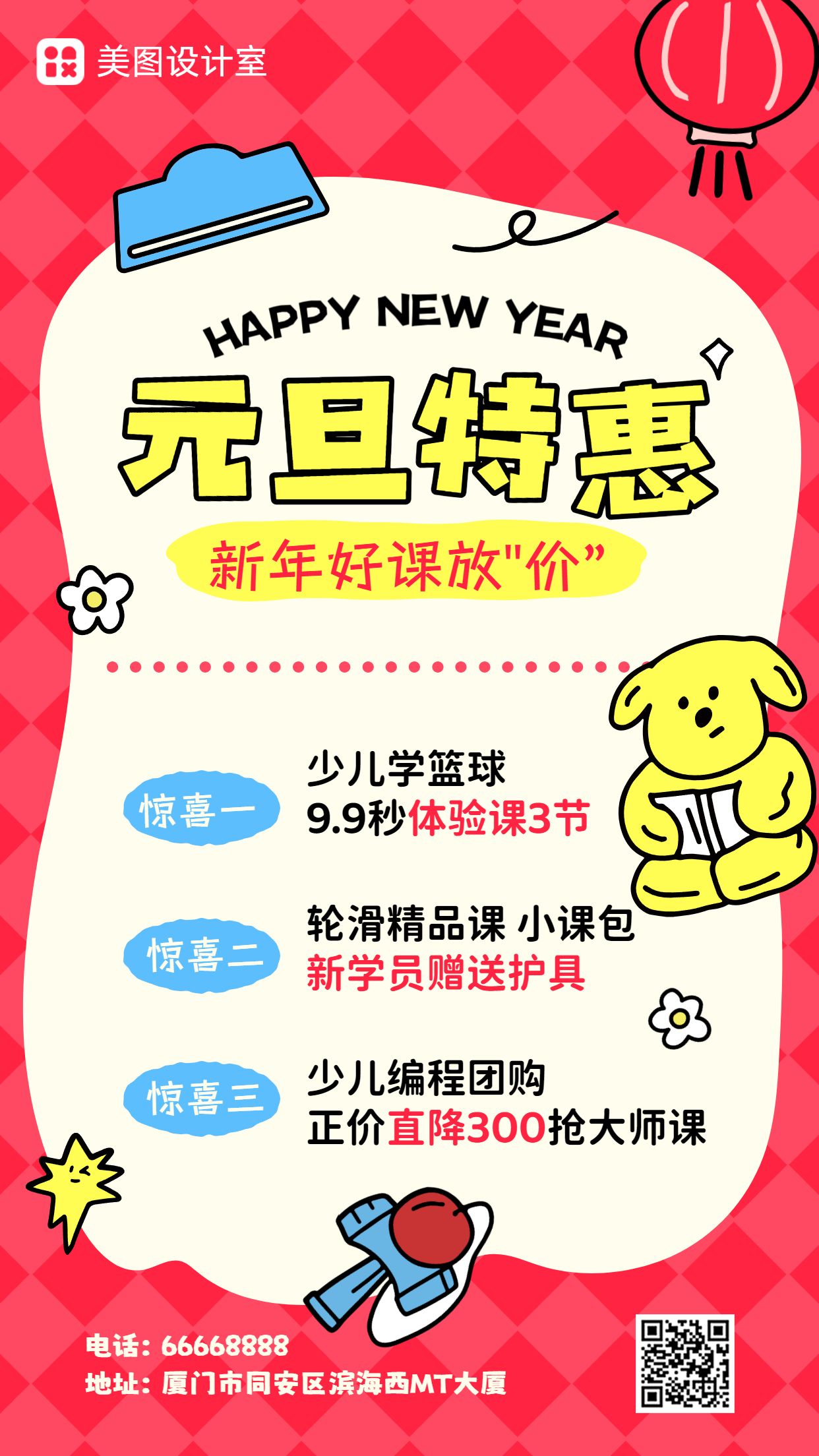 卡通风红色教育培训类元旦营销带货教培类手机海报