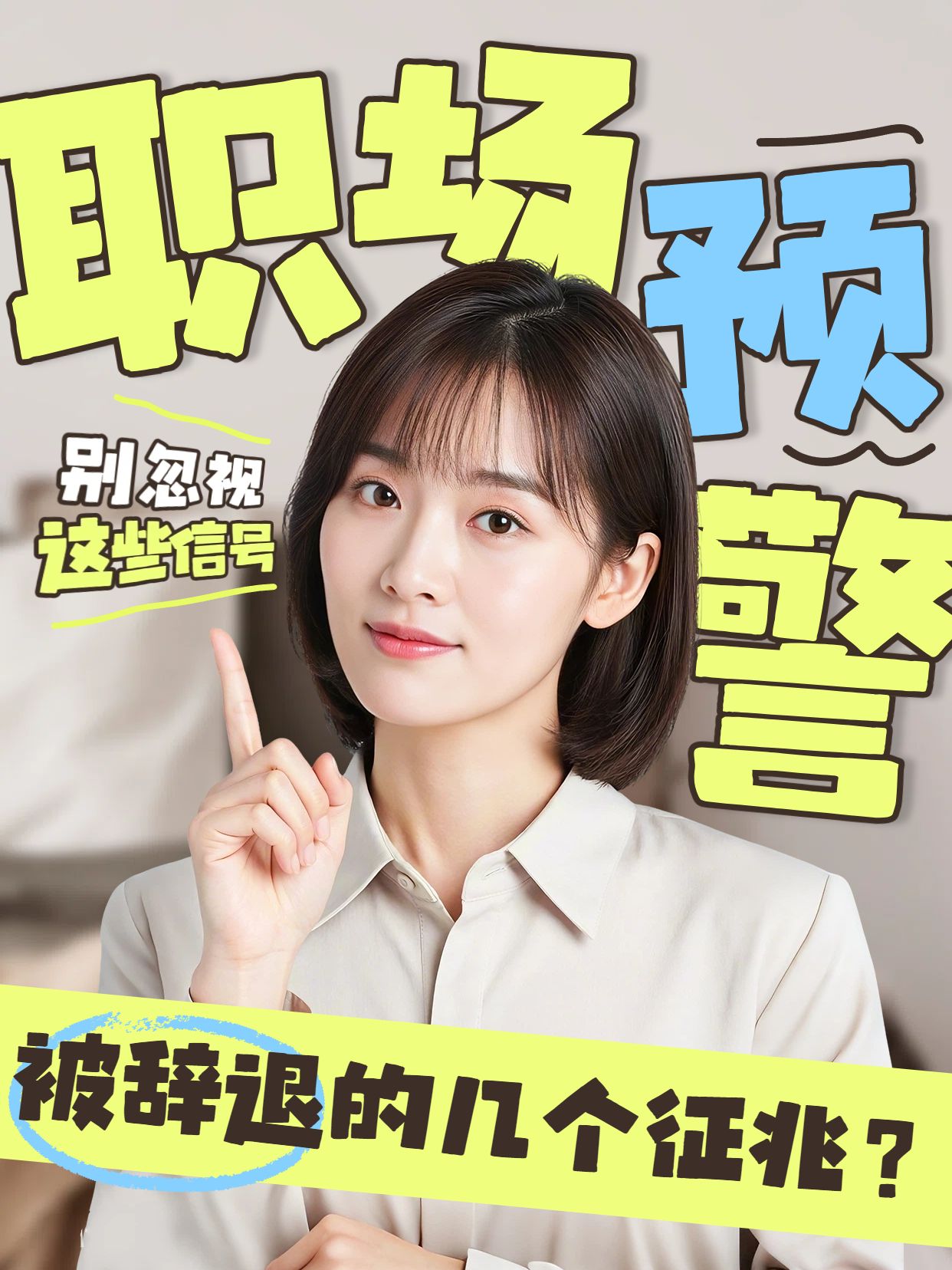 拼贴风黄色通用类交流分享被辞退的几个征兆小红书视频封面