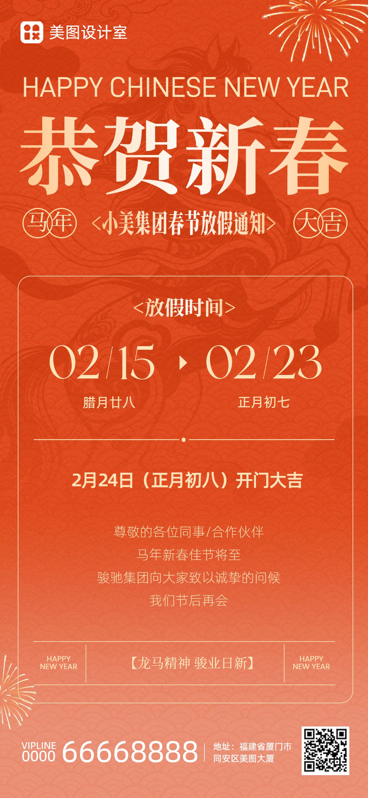 时尚风红色通用类通知公告春节放假通知手机全屏海报