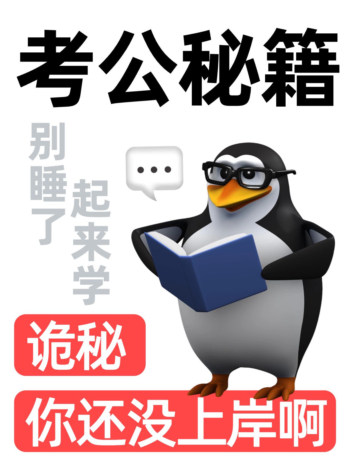 简约3D风红白色通用类交流分享考公秘籍小红书封面