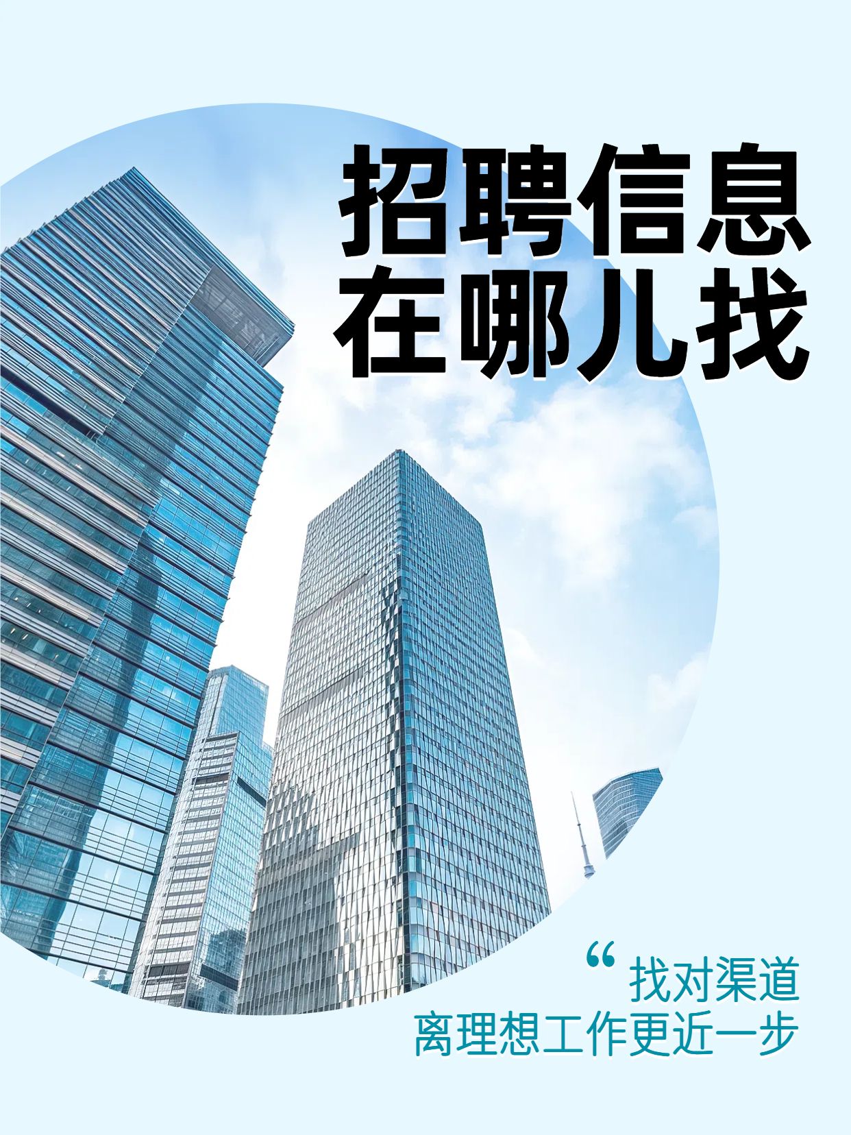 商务风蓝色通用类交流分享招聘信息在哪儿找小红书封面