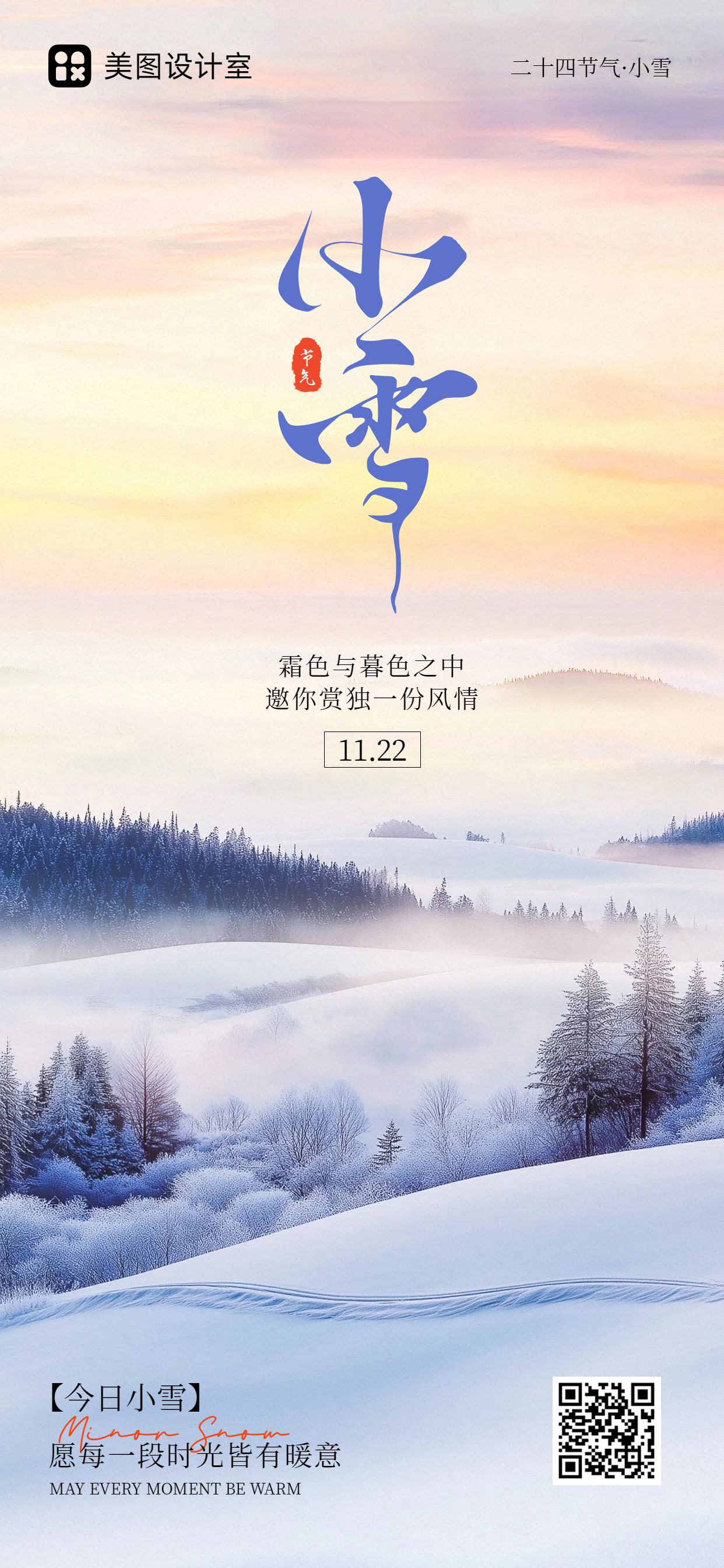 实景风通用类黄白色祝福问候小雪节气问候手机全屏海报