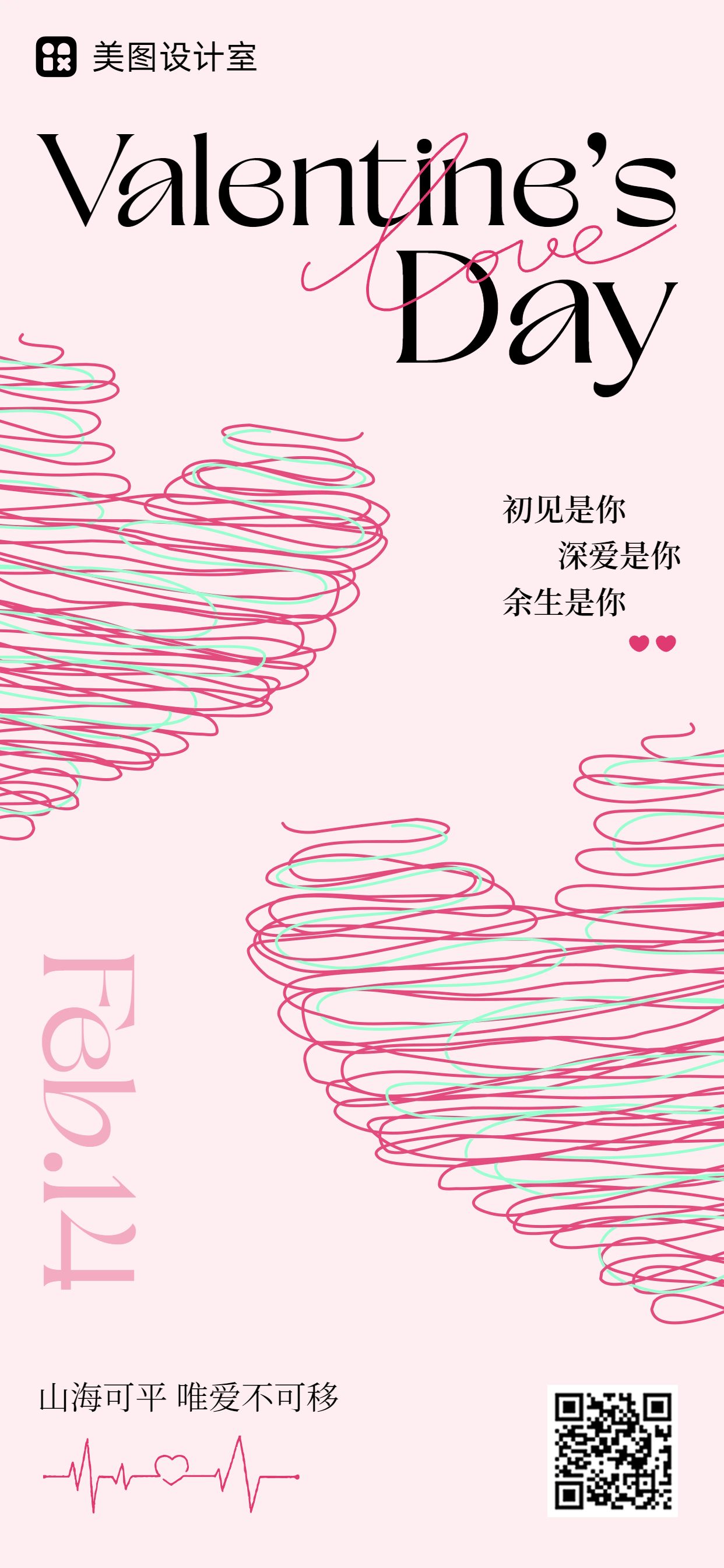 时尚风粉色通用类祝福问候情人节祝福手机全屏海报