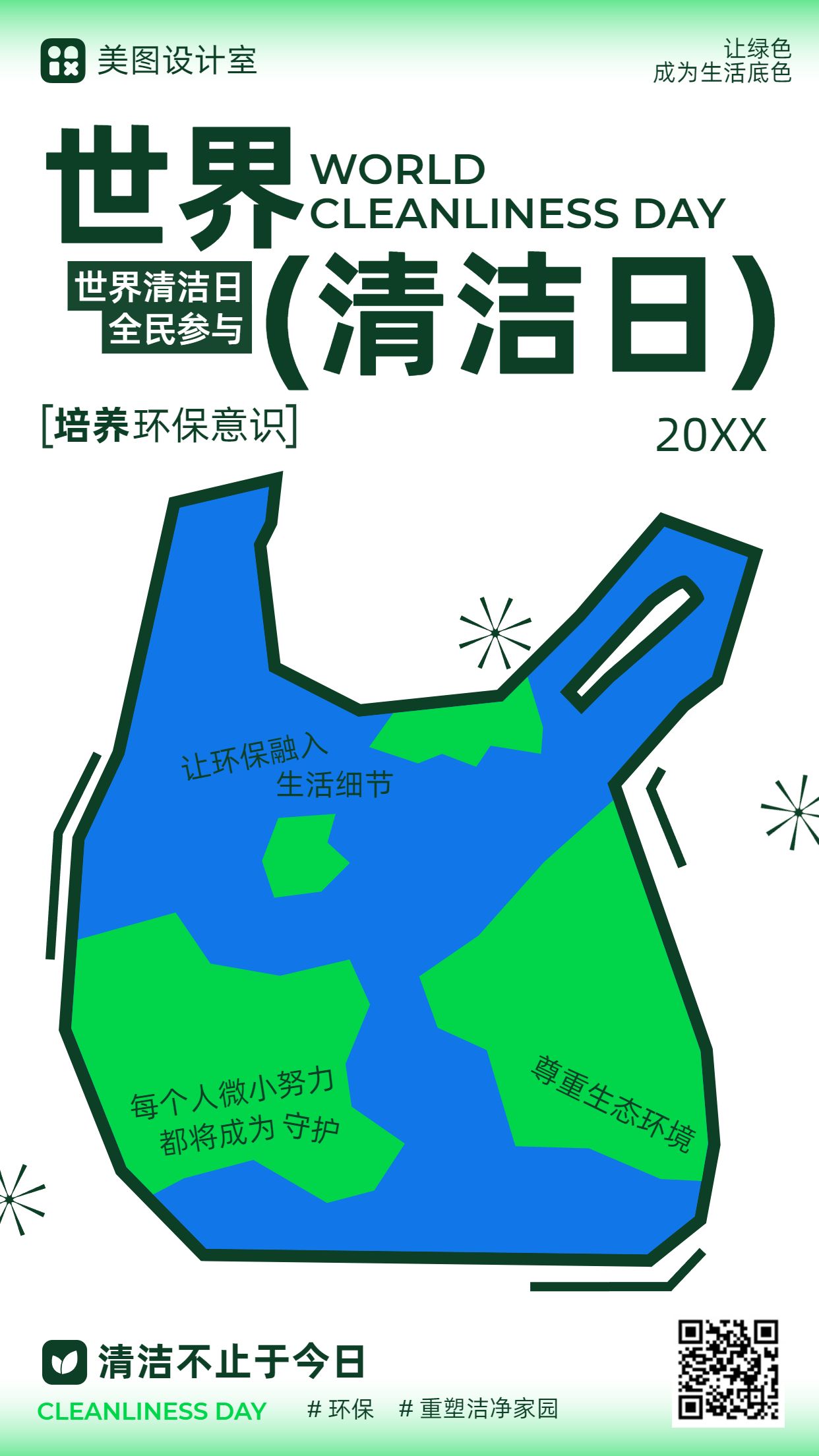 卡通手绘风蓝绿色通用类祝福问候世界清洁日手机海报