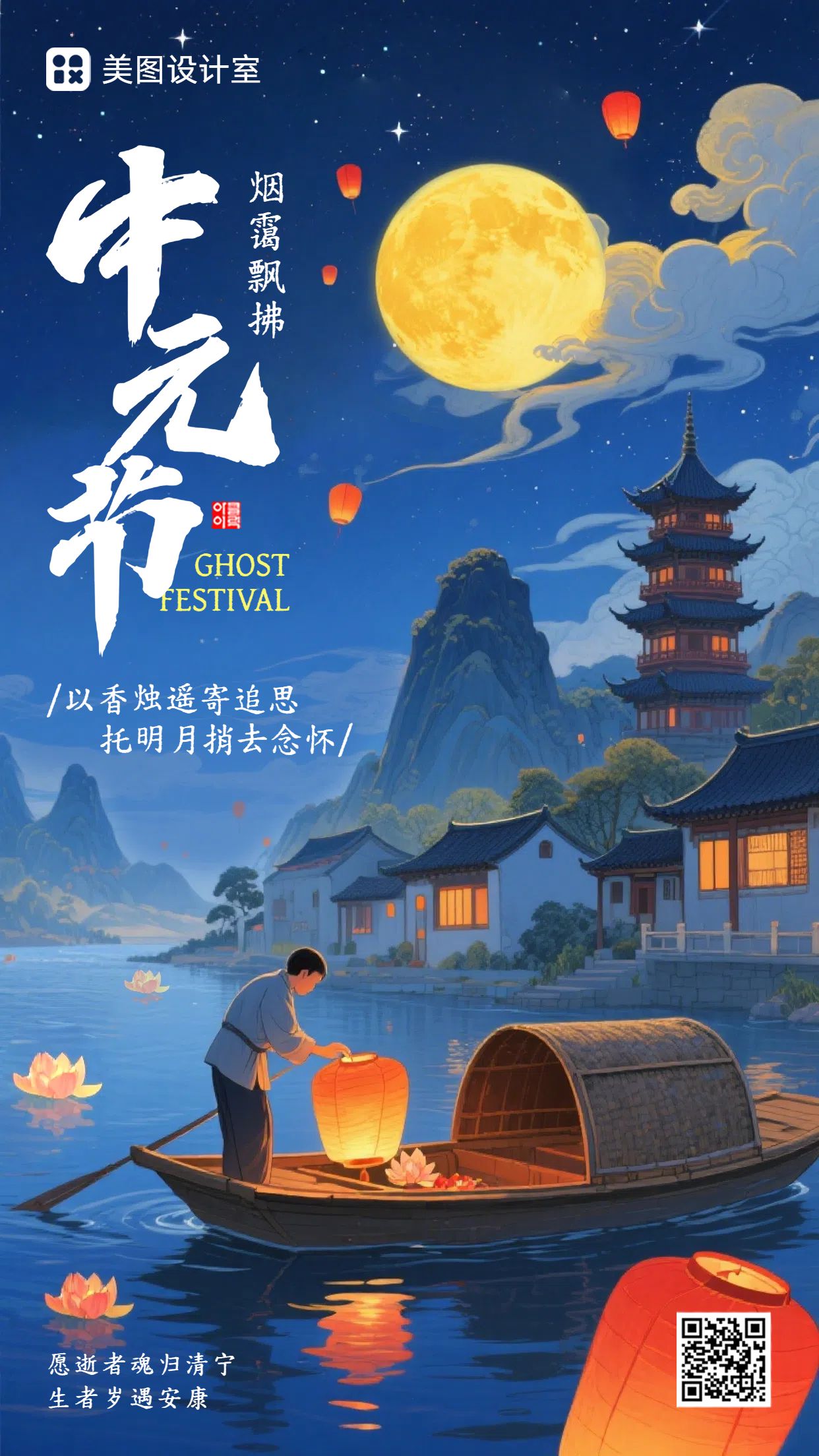 插画风蓝色通用类祝福问候中元节节日祝福手机海报