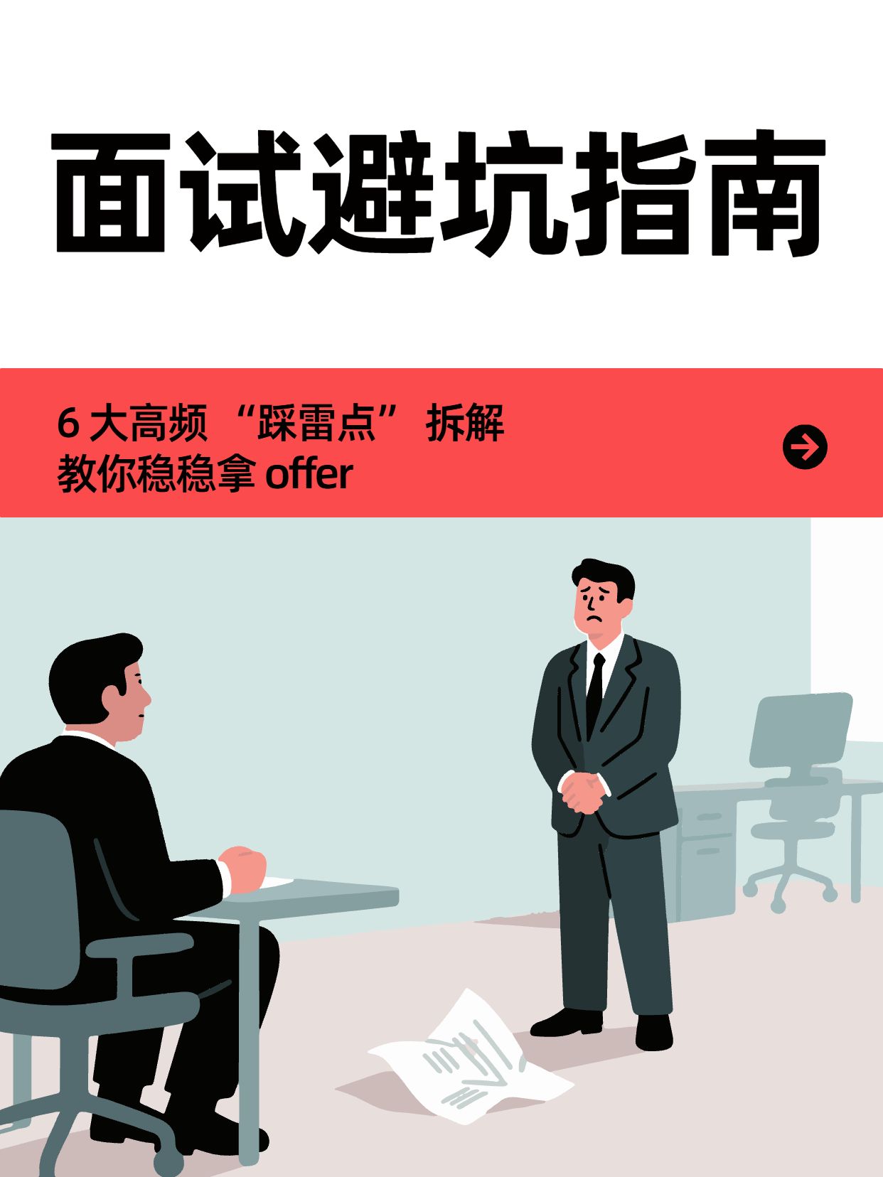 扁平插画风灰色通用类交流分享面试避坑指南小红书封面