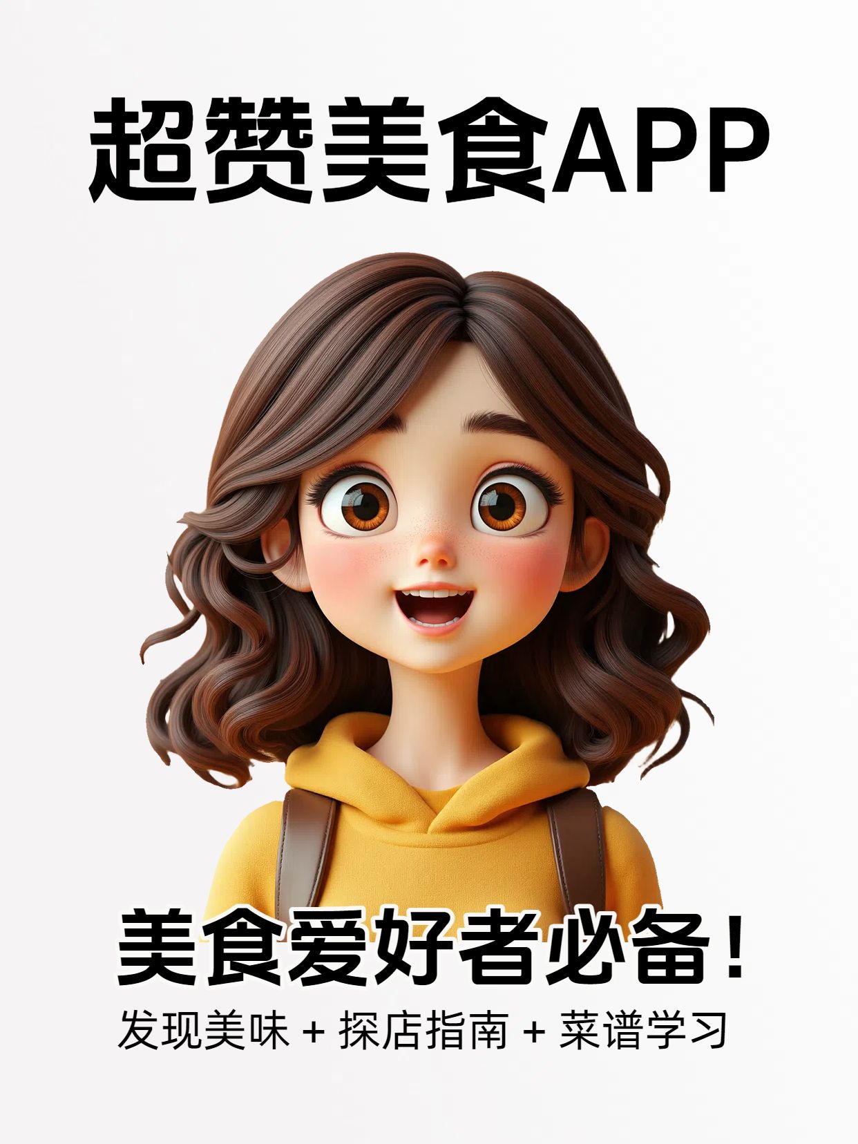 3D黄棕色交流分享美食爱好者不能错过的APP分享小红书封面
