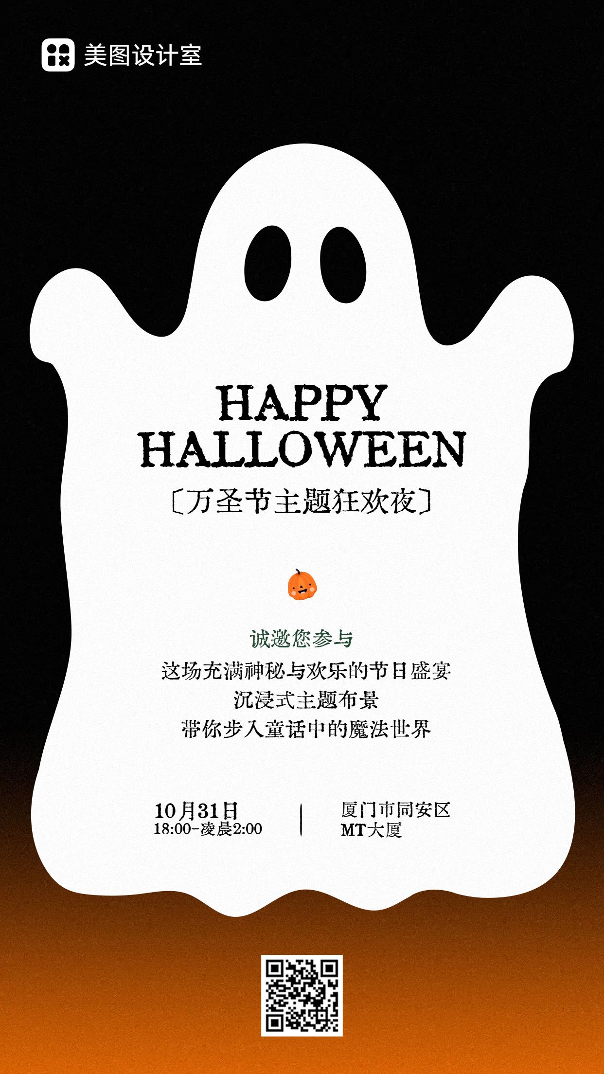 简约风黑白色休闲娱乐类万圣节活动邀请函手机海报