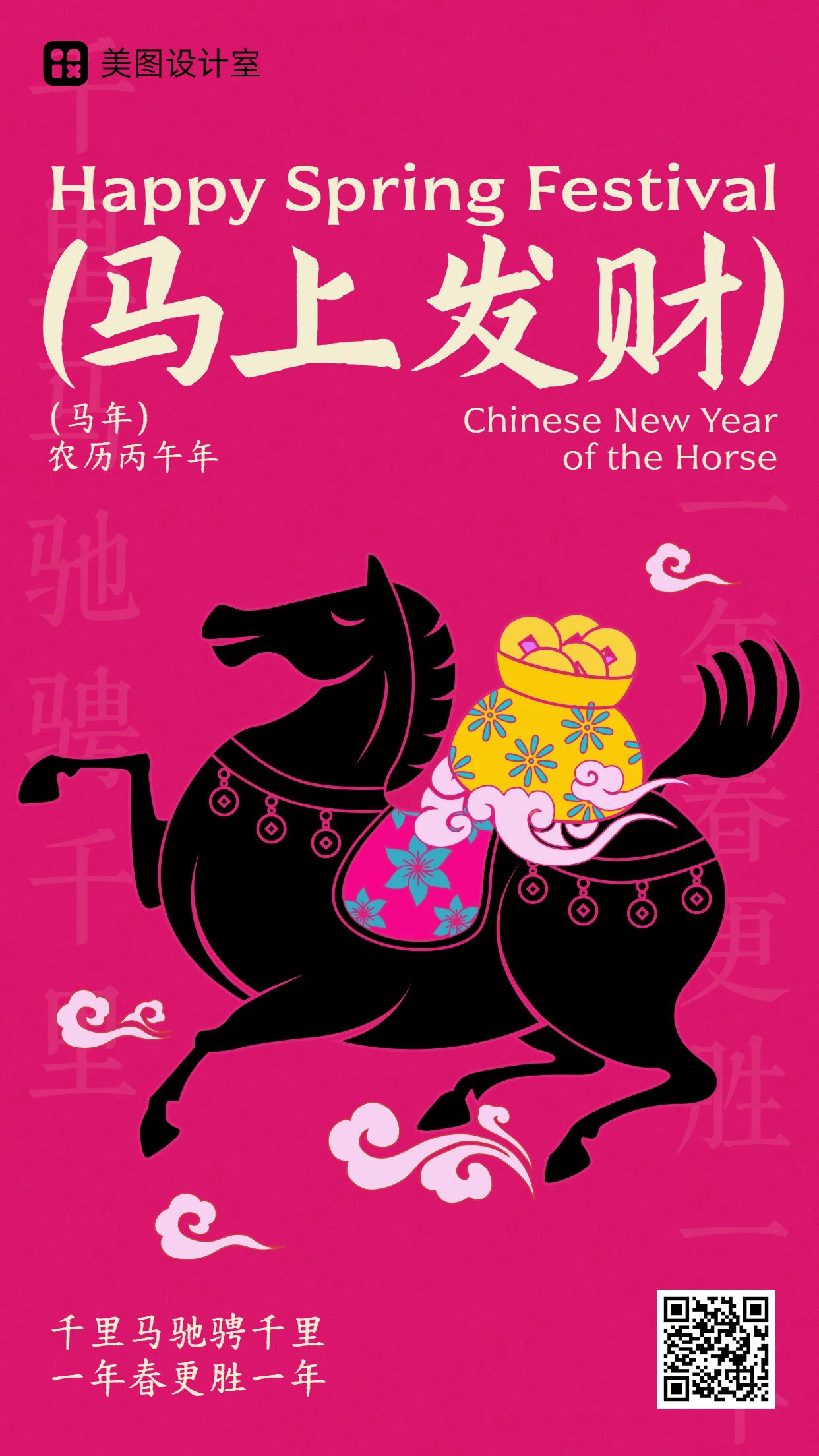 时尚风黑粉色通用类春节祝福问候手机海报