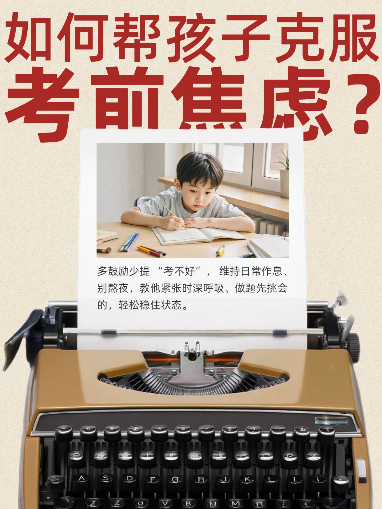 简约实景风黄棕色交流分享如何帮助孩子克服考前焦虑小红书封面