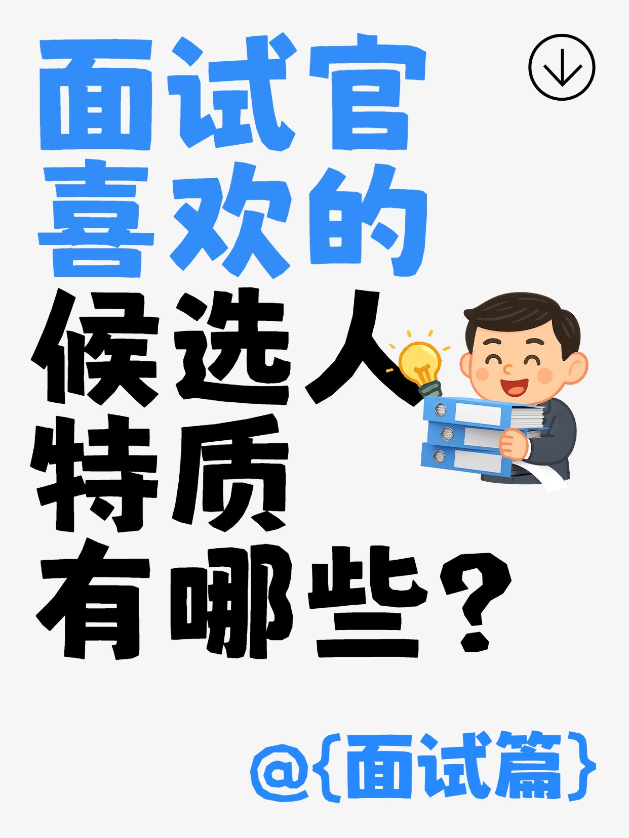 简约卡通风蓝白色交流分享面试官喜欢的候选人特质小红书封面