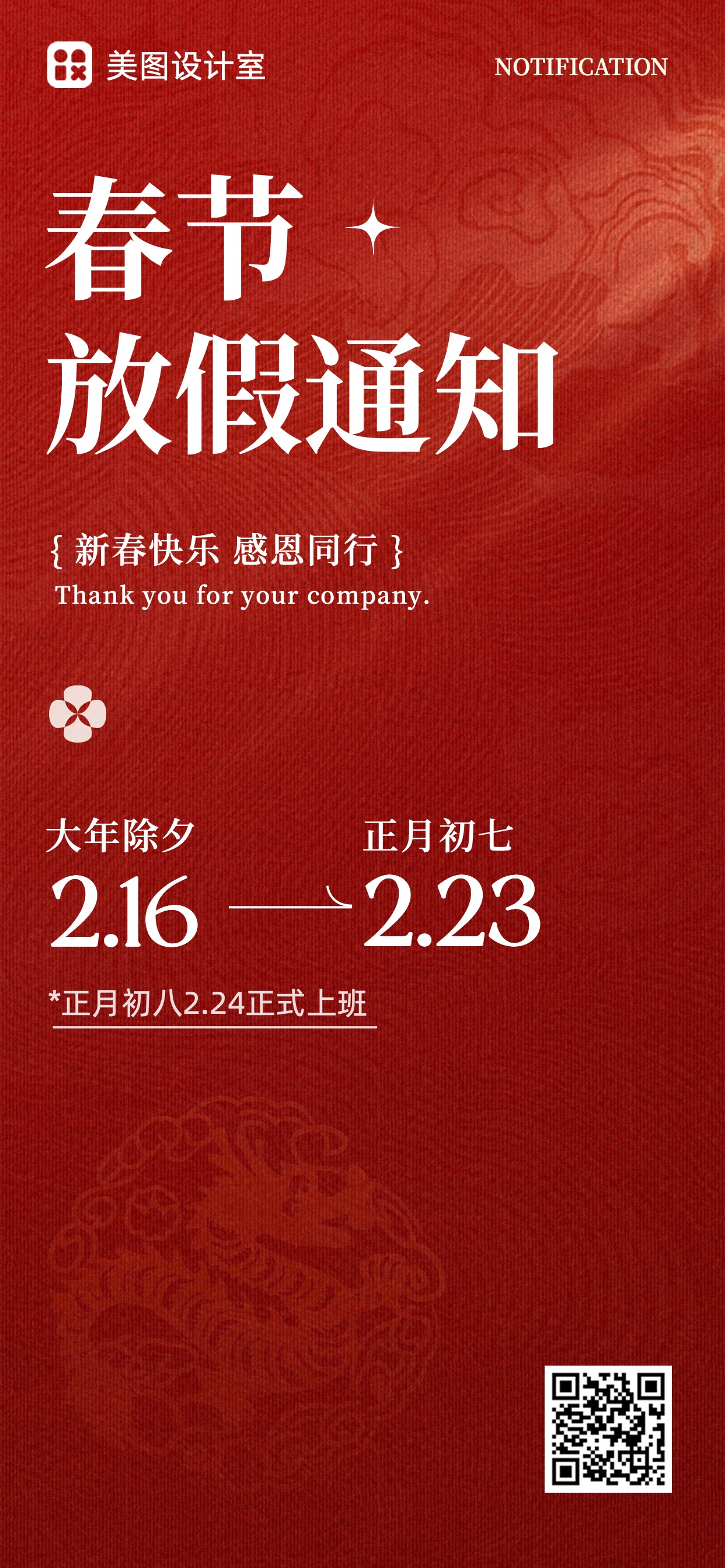 简约剪纸风红色通用类企业春节放假通知全屏手机海报