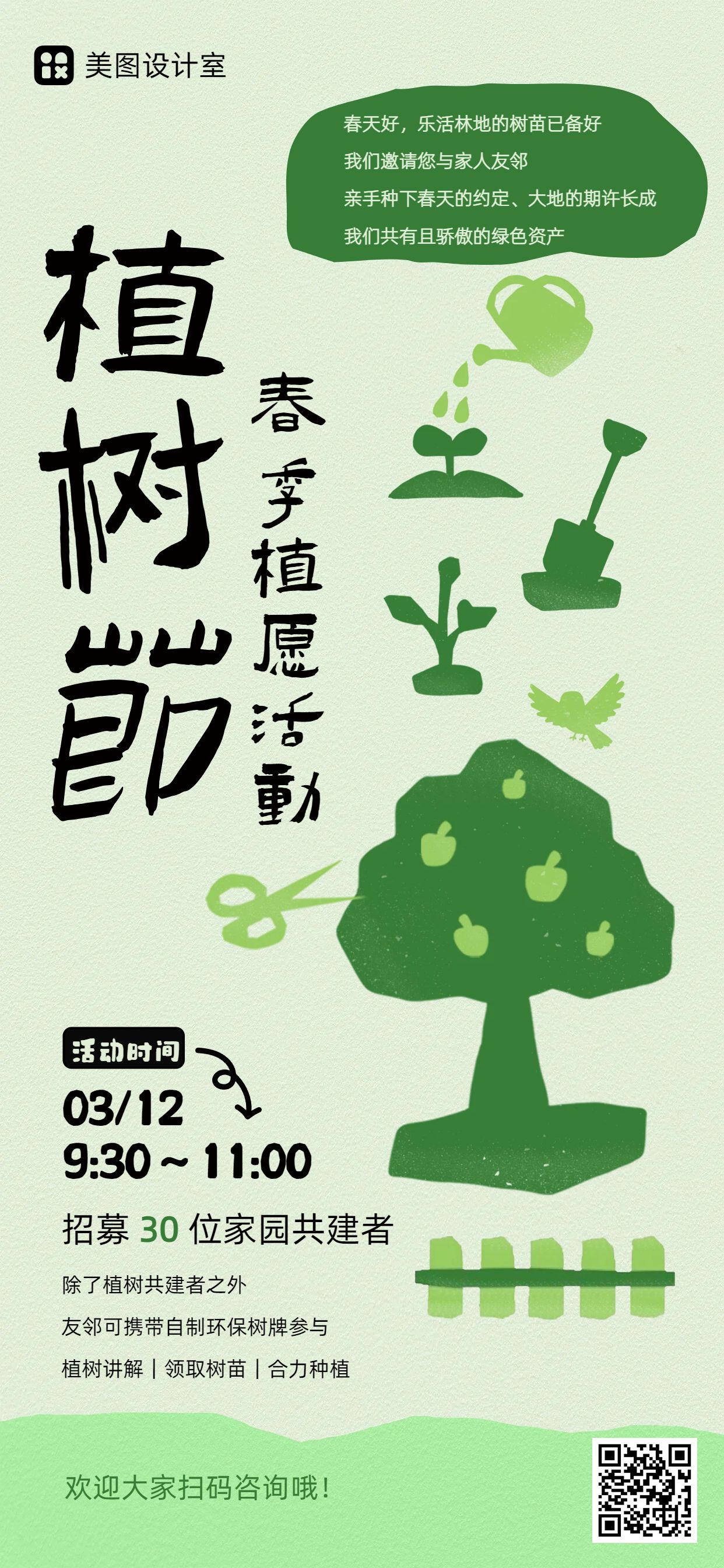卡通风绿色通用类植树节活动通知手机全屏海报