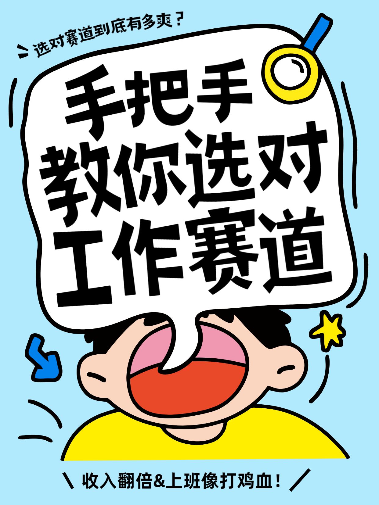 卡通风蓝色通用类交流分享手把手教你选工作赛道小红书封面