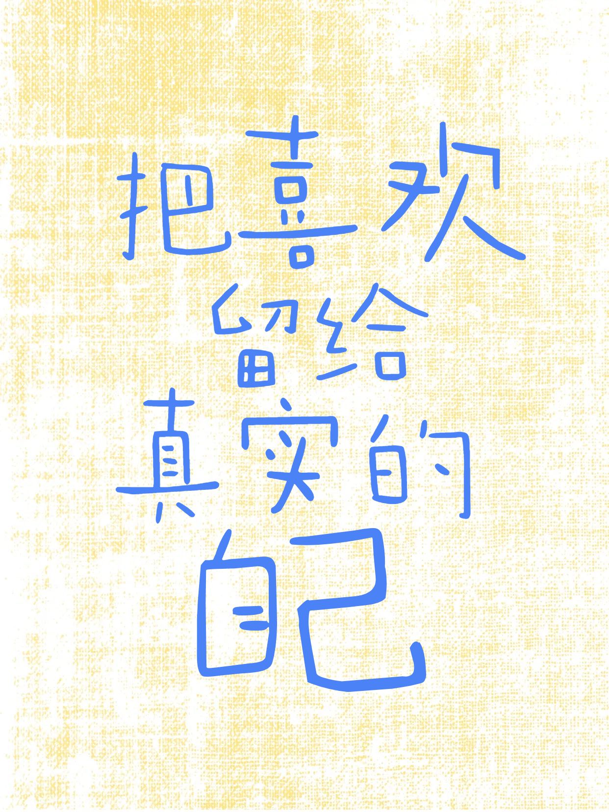 简约大字风黄蓝色通用类交流分享情感语录分享小红书封面