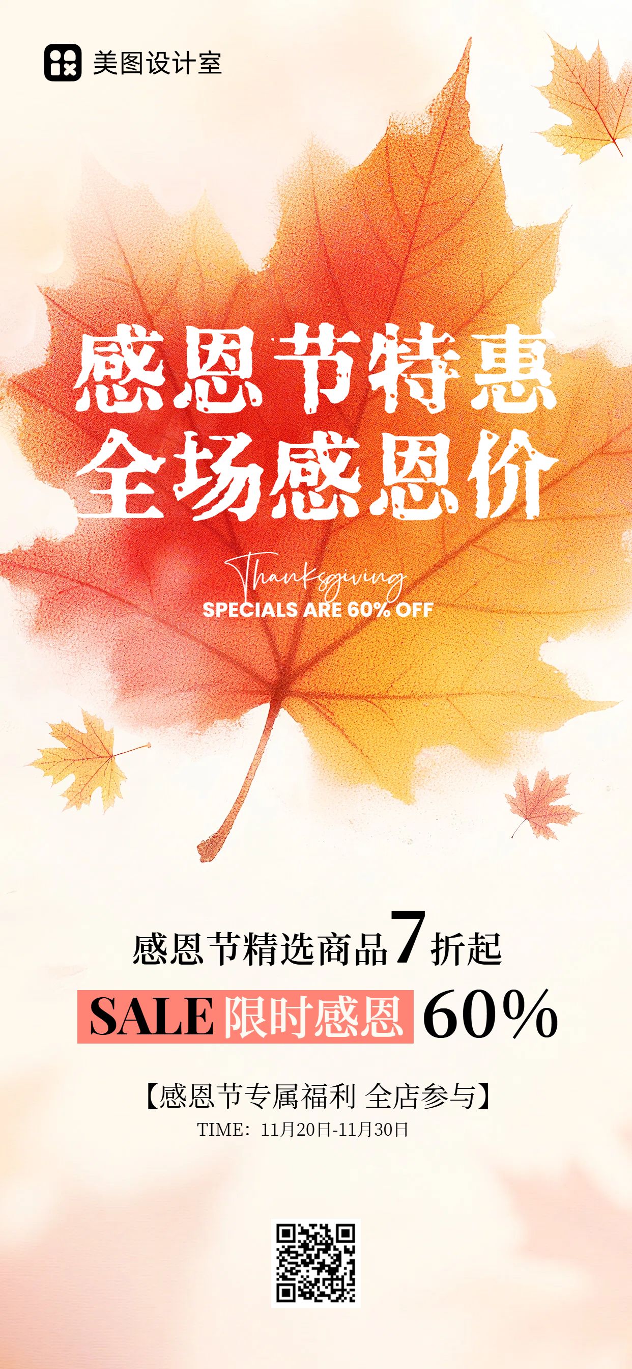 时尚风橙红色通用类感恩节营销带货通用手机海报