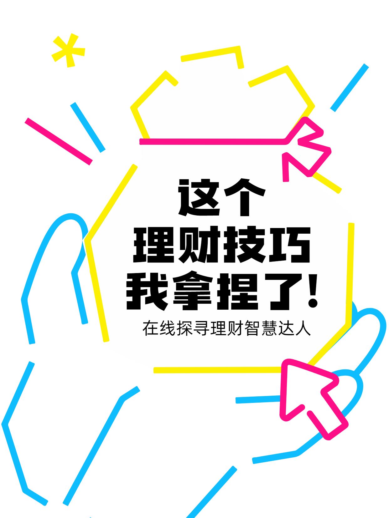 简约风蓝色粉色金融保险类这个理财知识我知道小红书封面